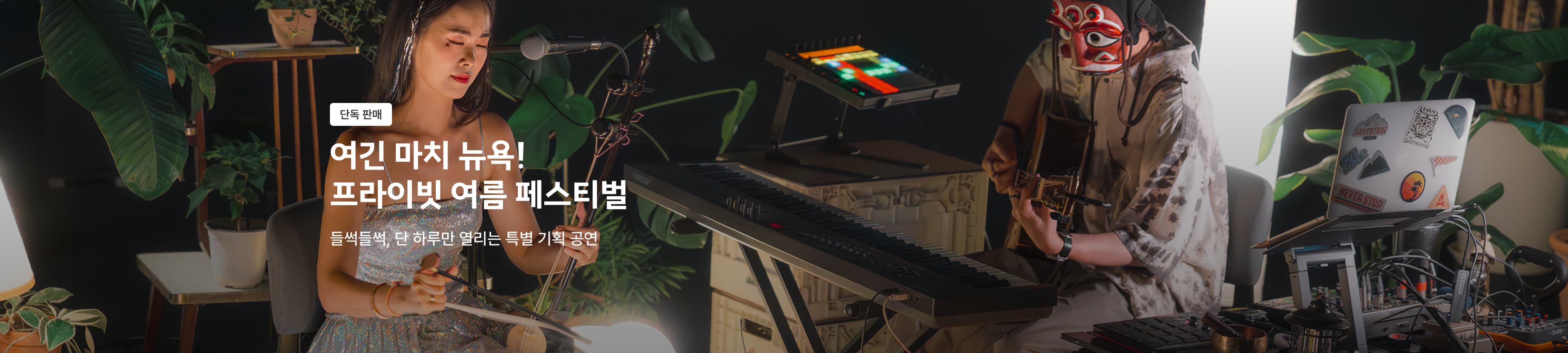 풍류도원 페스티벌 | 주말토리 경험상점 | 여기가 바로 무릉도원! 해금과 전자 라운지 음악이 만난 올여름 단 하루의 공연! 풍류도원