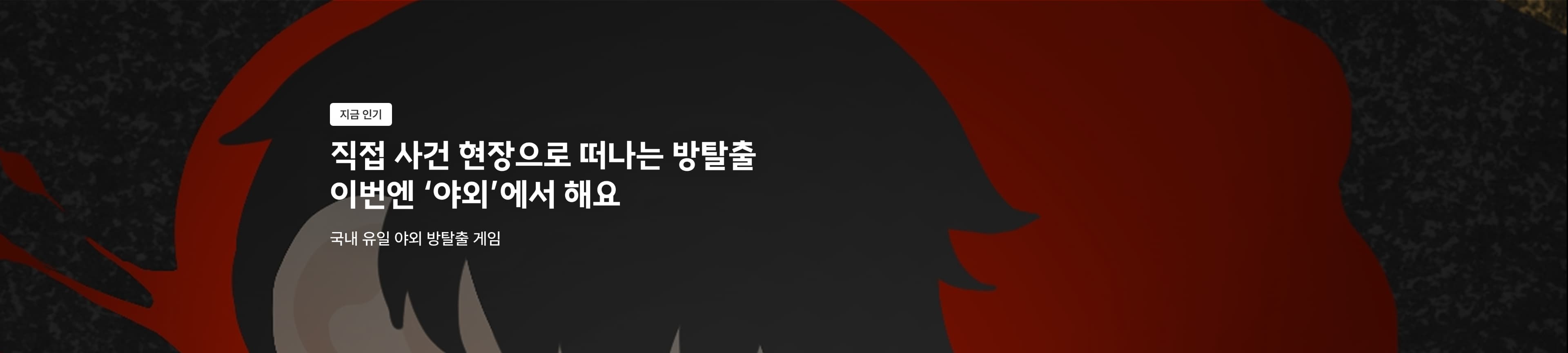 야외 K- 방탈출 게임 (북촌, 서울숲, 혜화, 종로, 혜화, 명동)