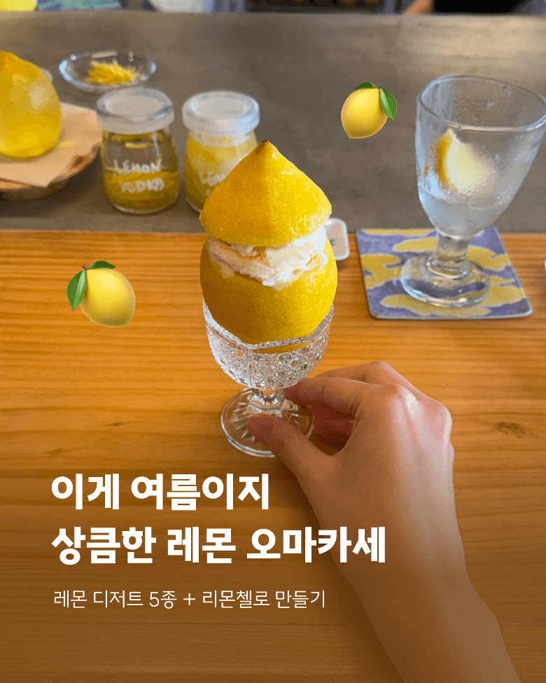 레몬, 레몬, 레몽! 상큼한 코스 요리로 휴양을