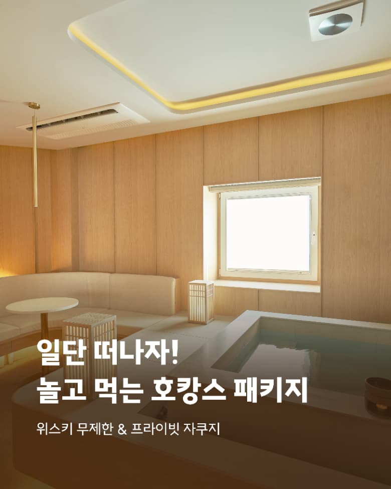 부산 호캉스 여행 패키지 