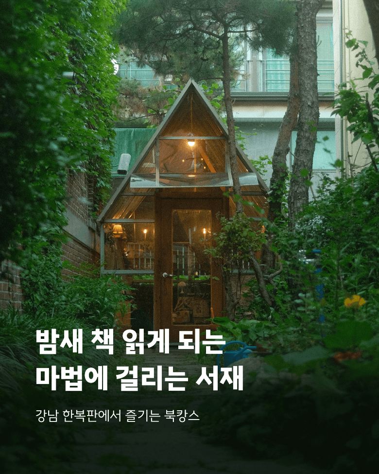 해금서가 | 한여름밤에 열리는 심야 서재