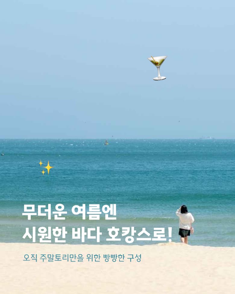 부산 호캉스 여행 패키지 