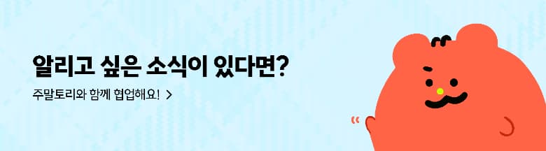 주말토리 협업 문의