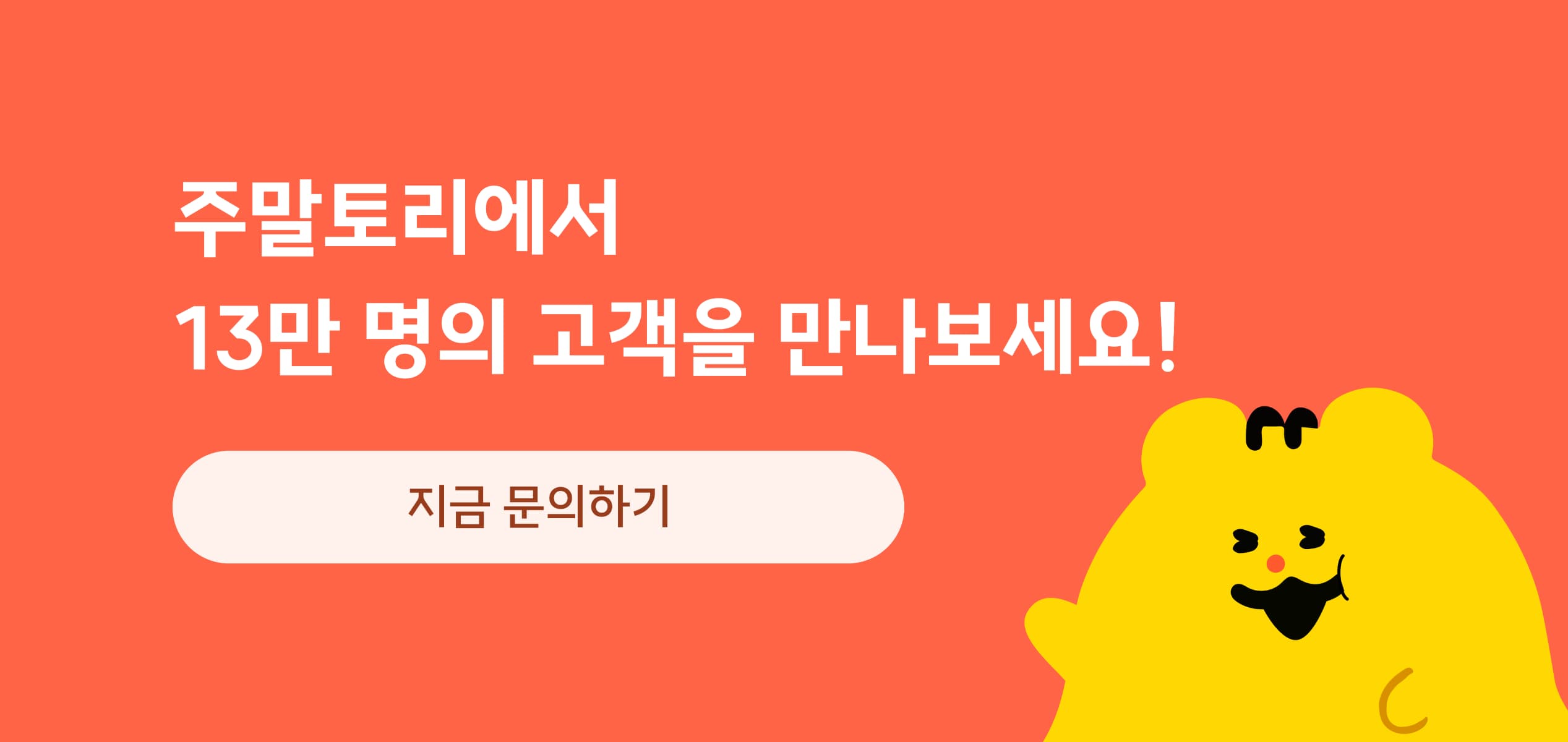 주말토리 협업 문의