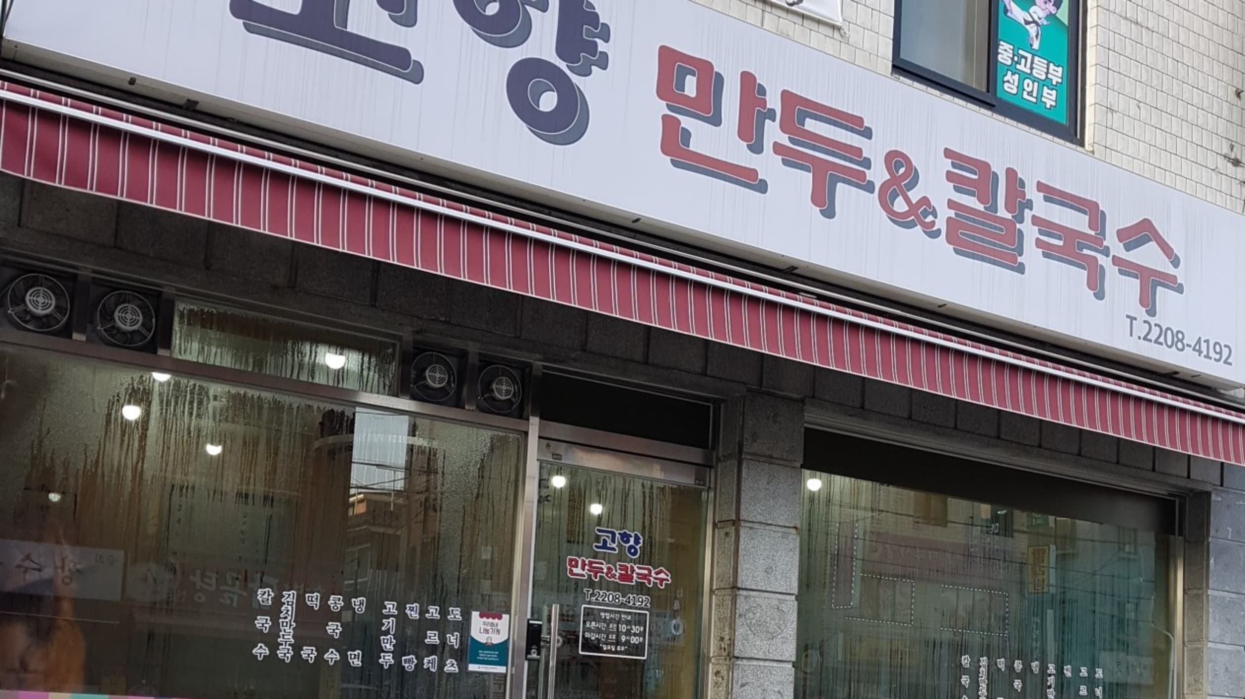 고향만두칼국수