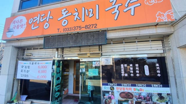 연당동치미국수