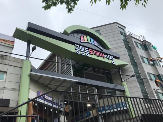 공릉동도깨비시장
