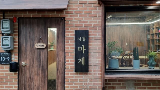 서점 마계