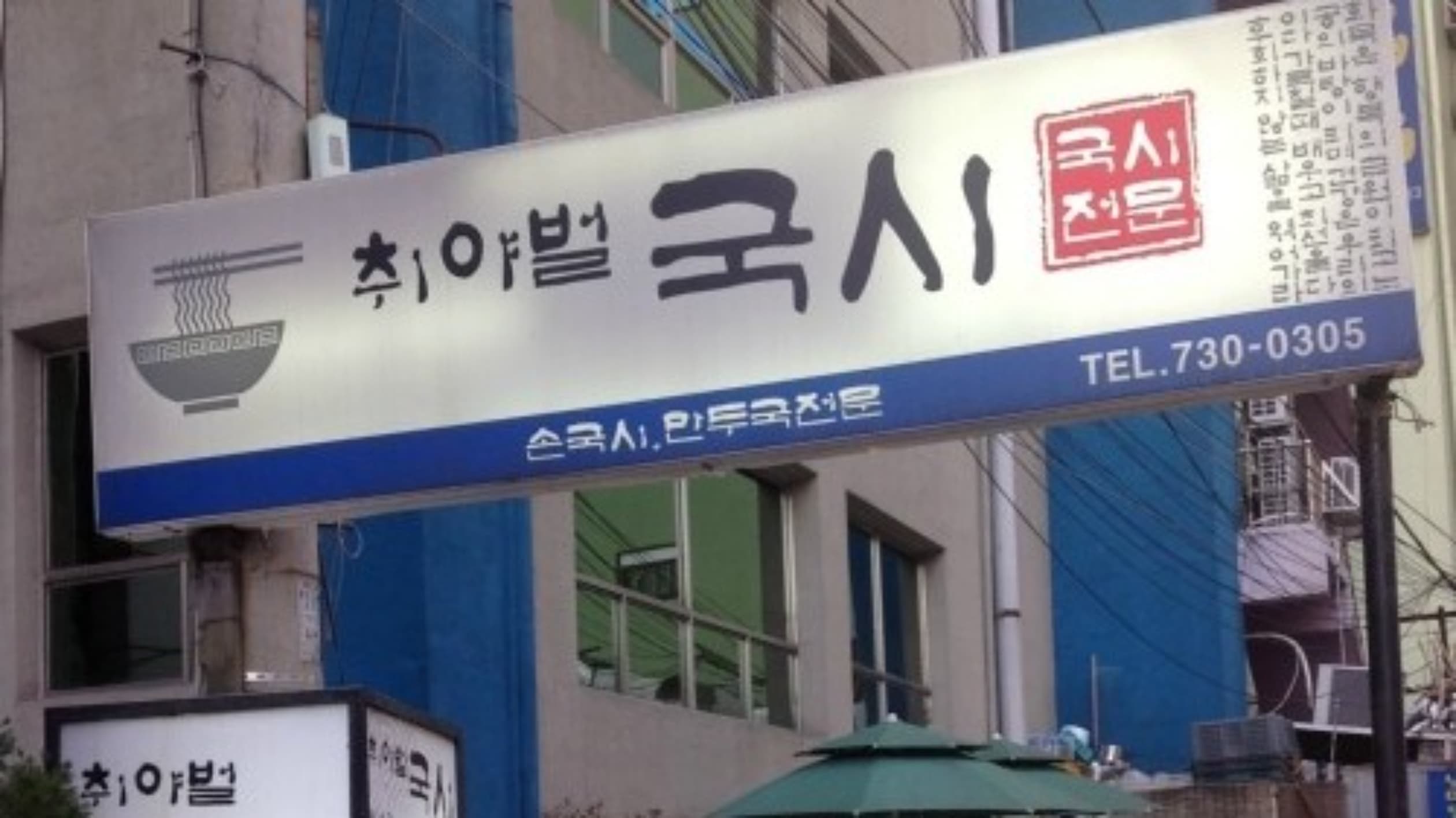 취야벌국시