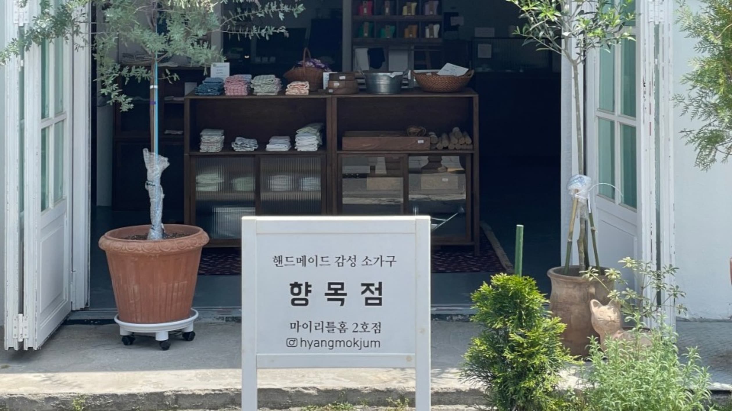 향목점
