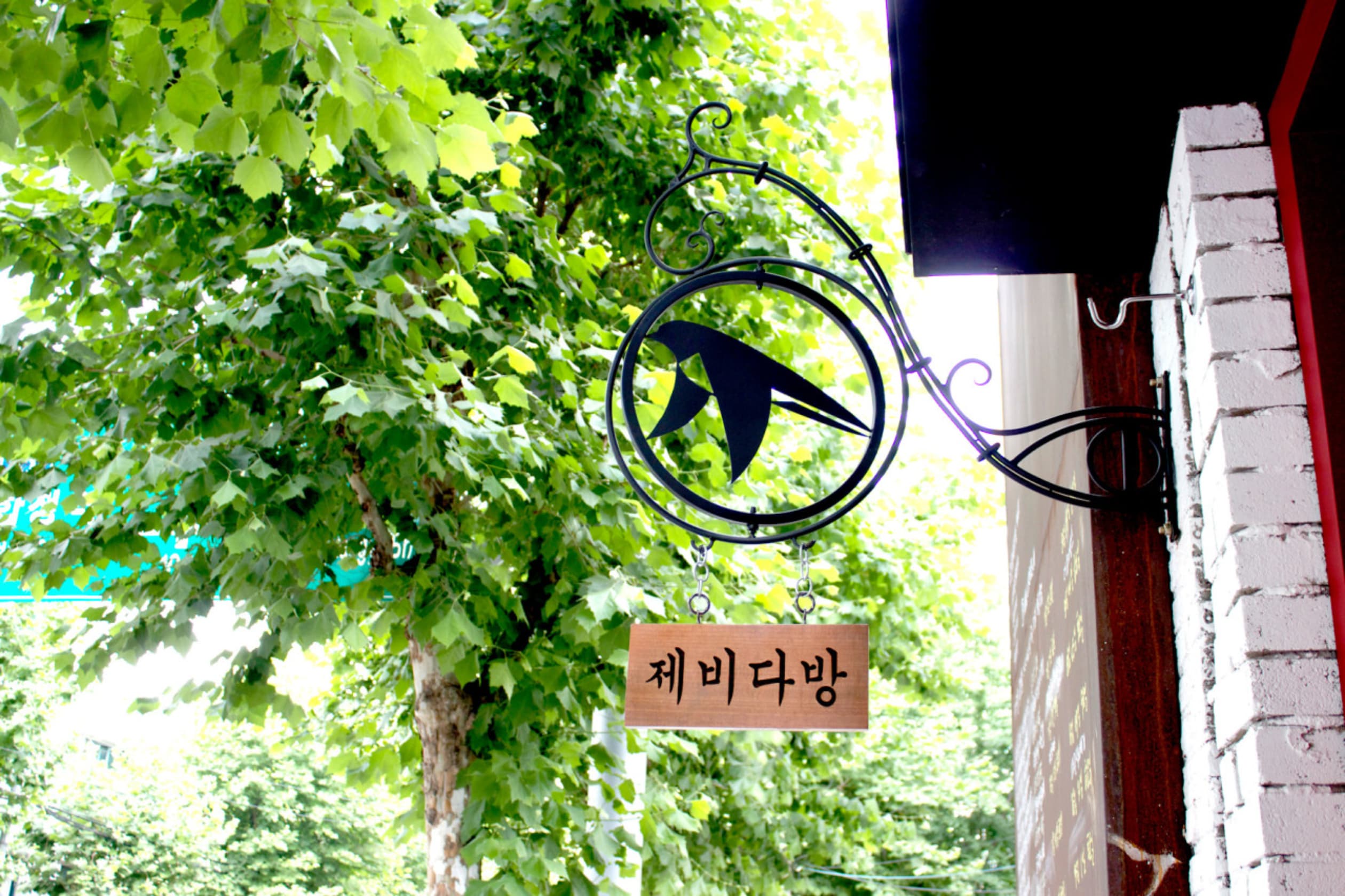 제비다방