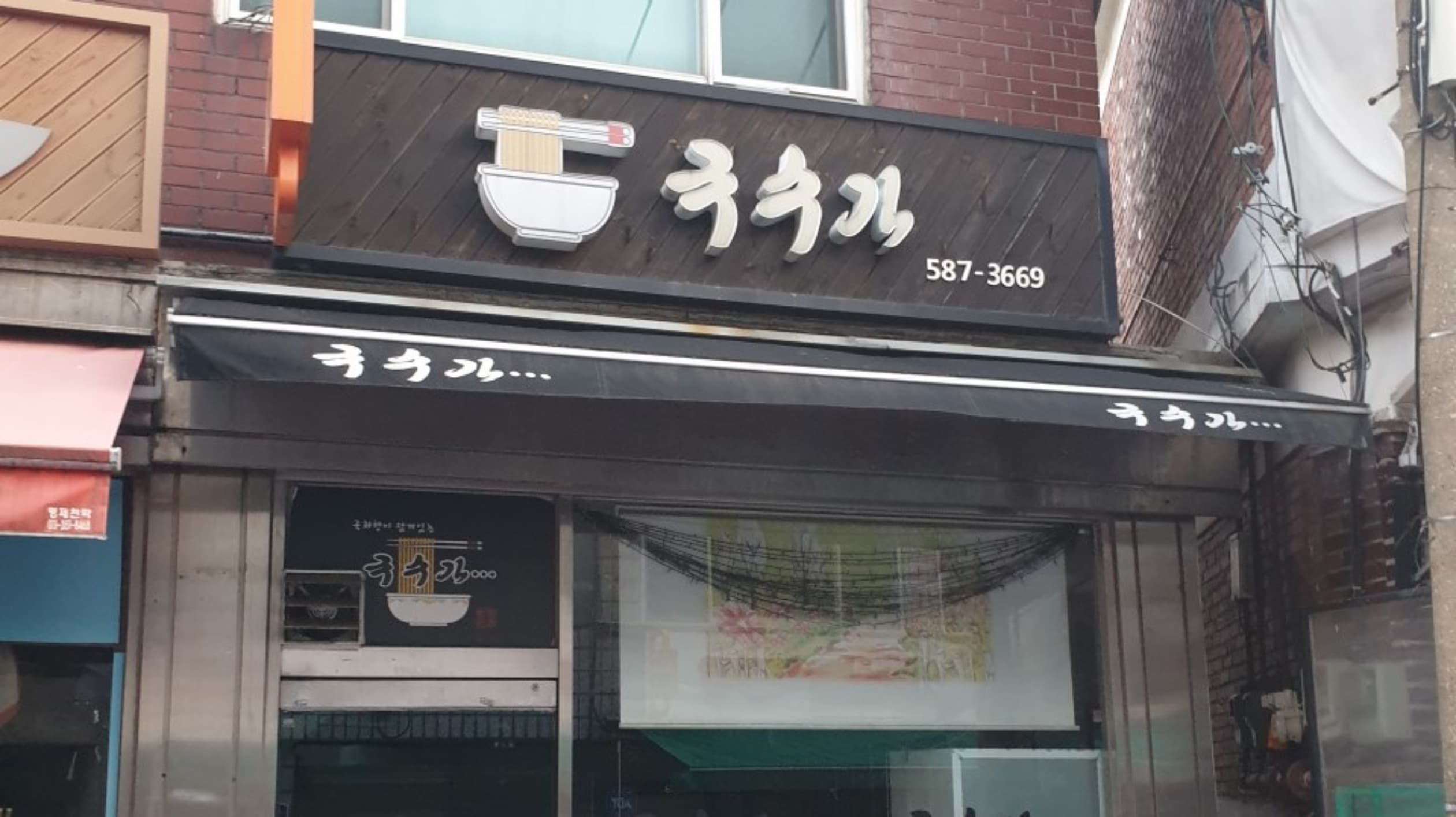 국수가