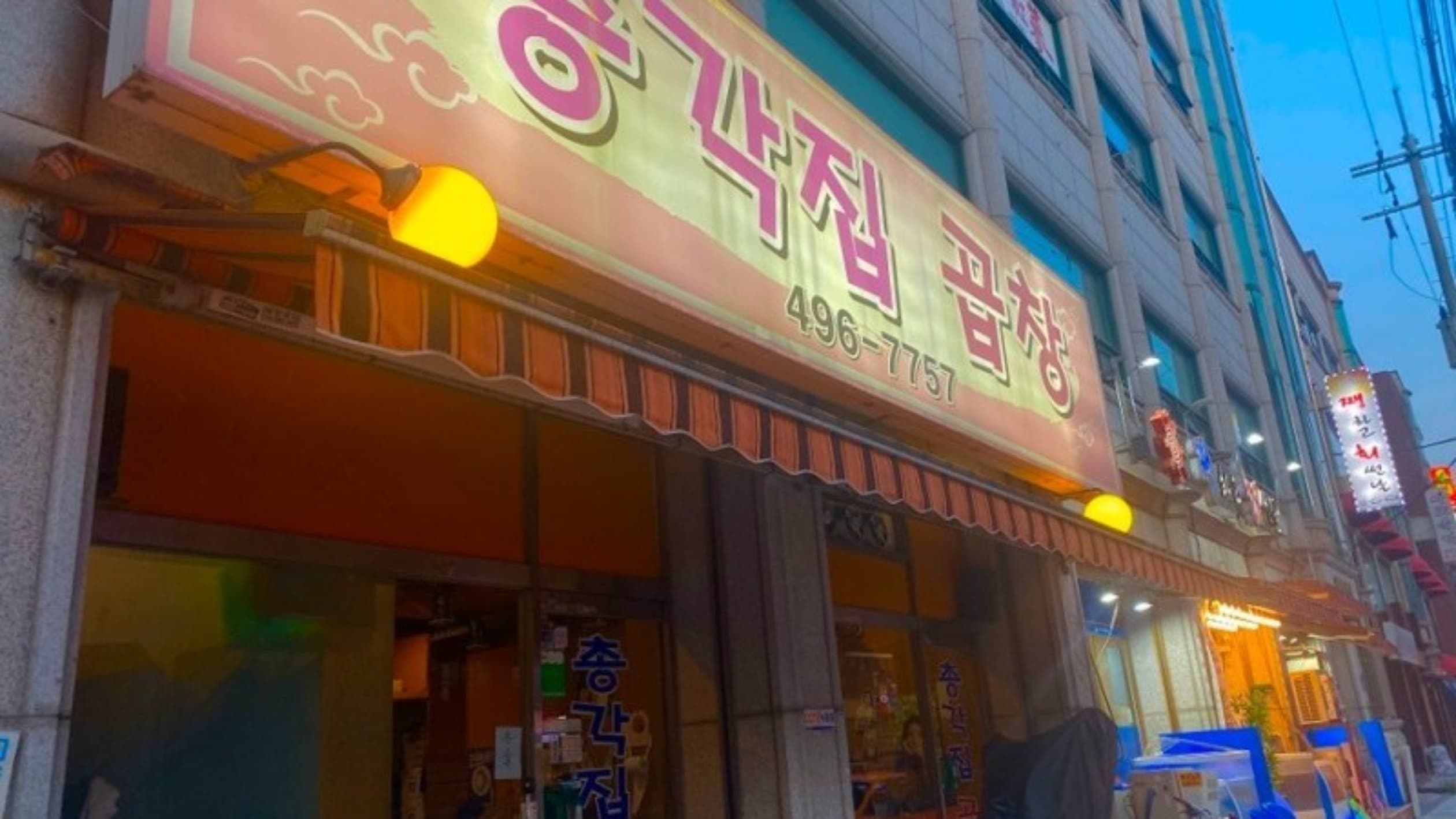 총각집곱창