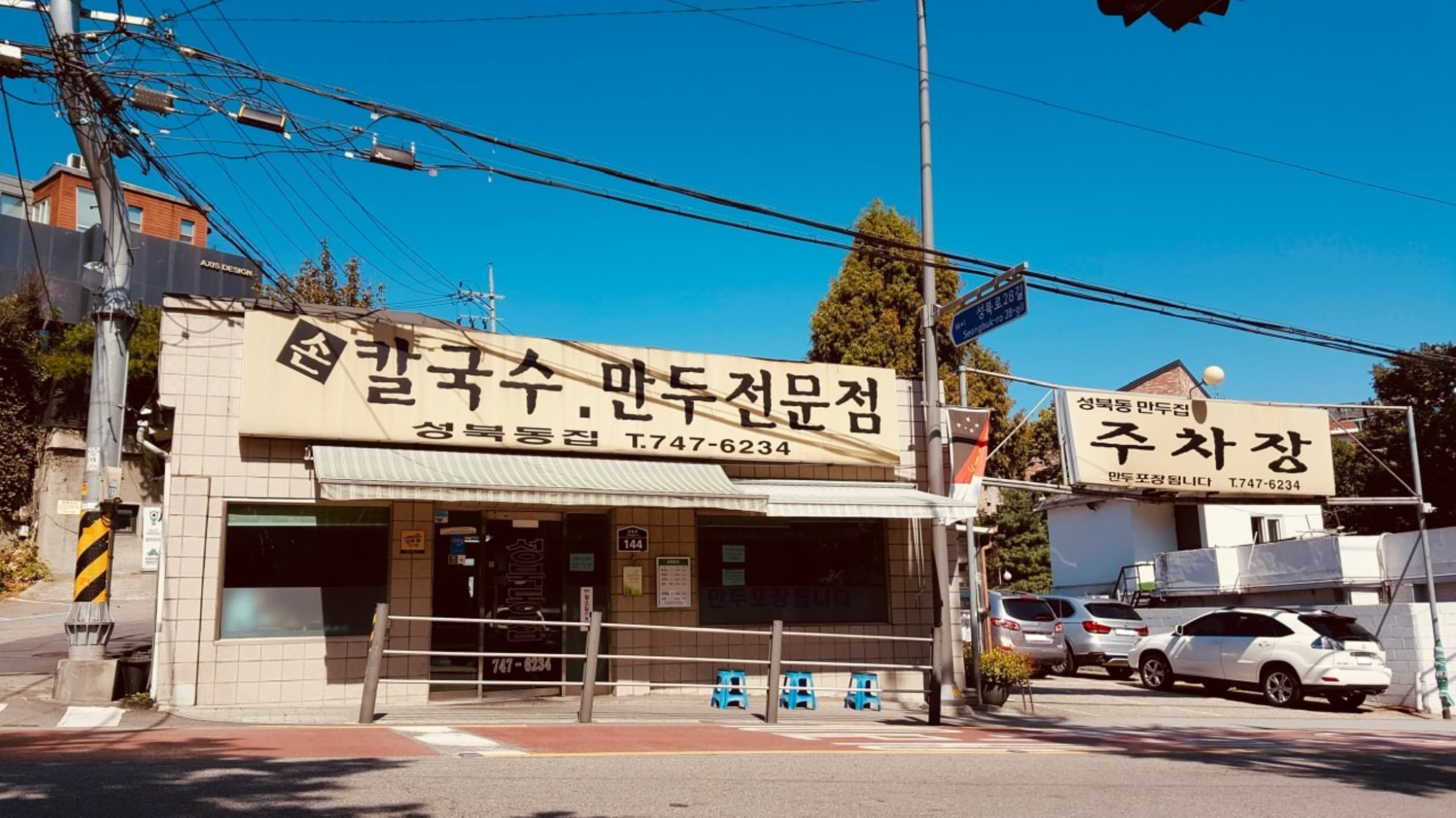 성북동집