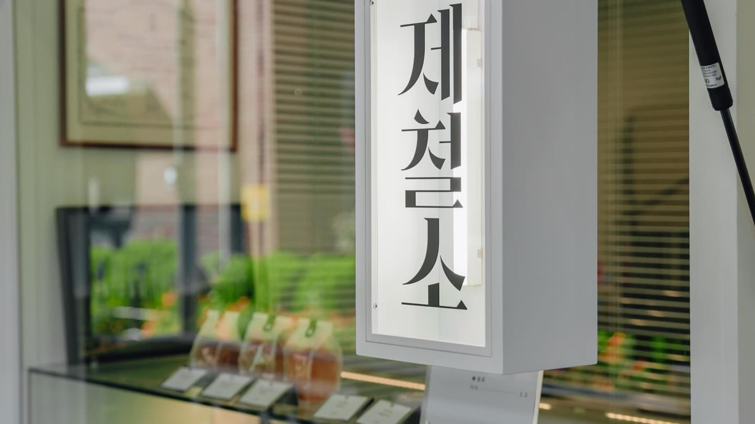 느티마을제철소