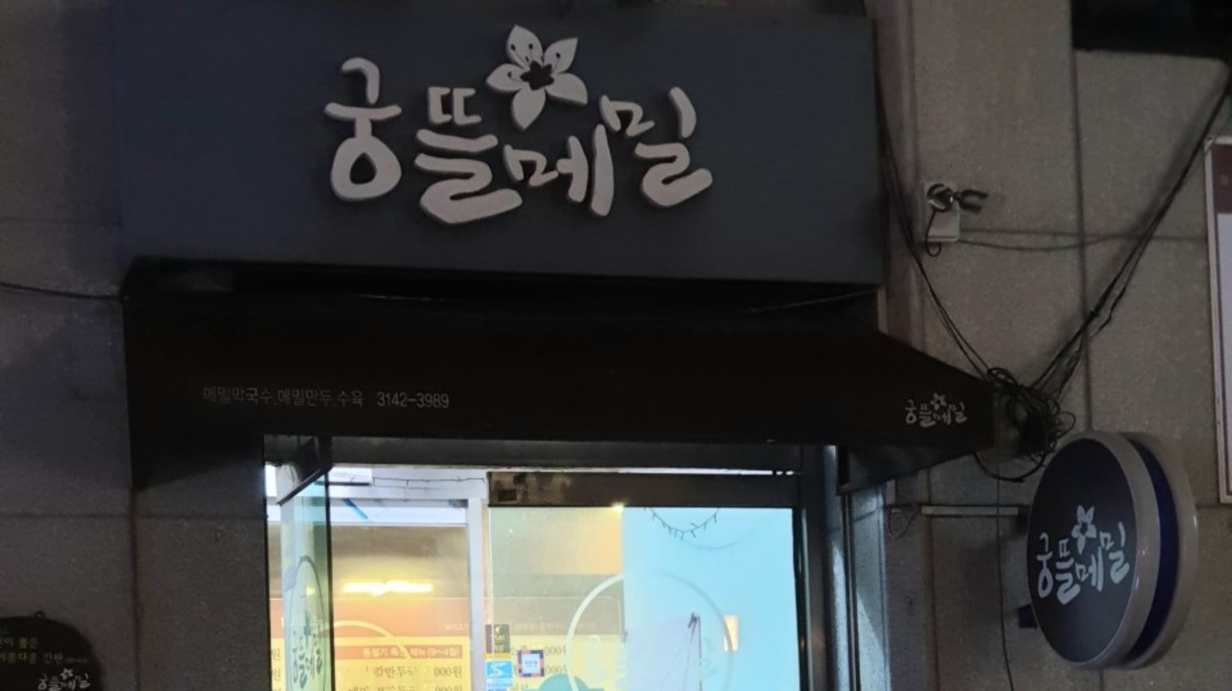 궁뜰메밀