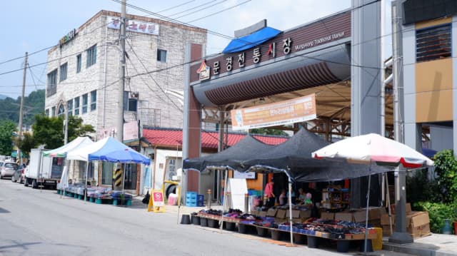 문경전통시장