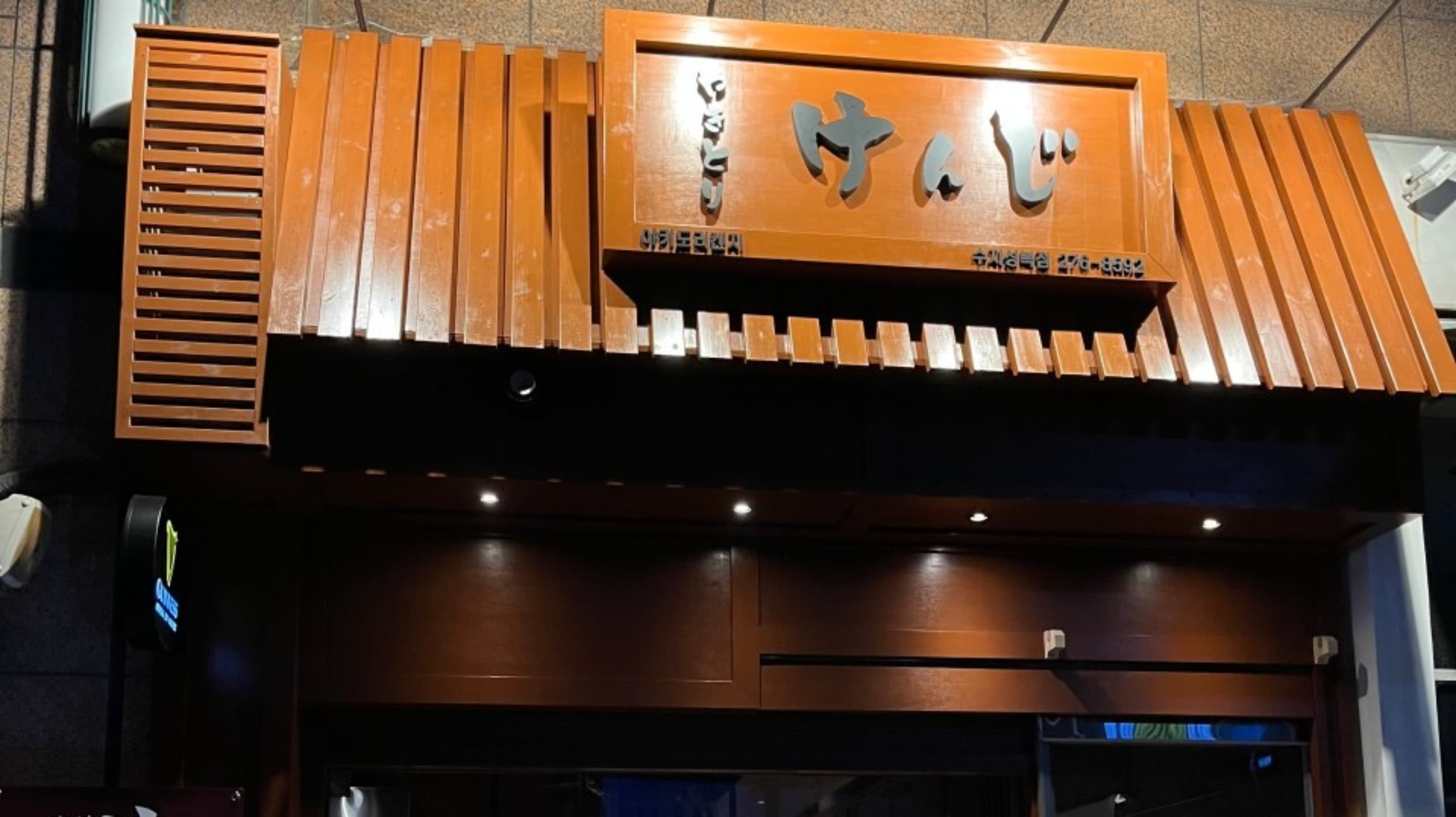 야키도리켄지 수지점