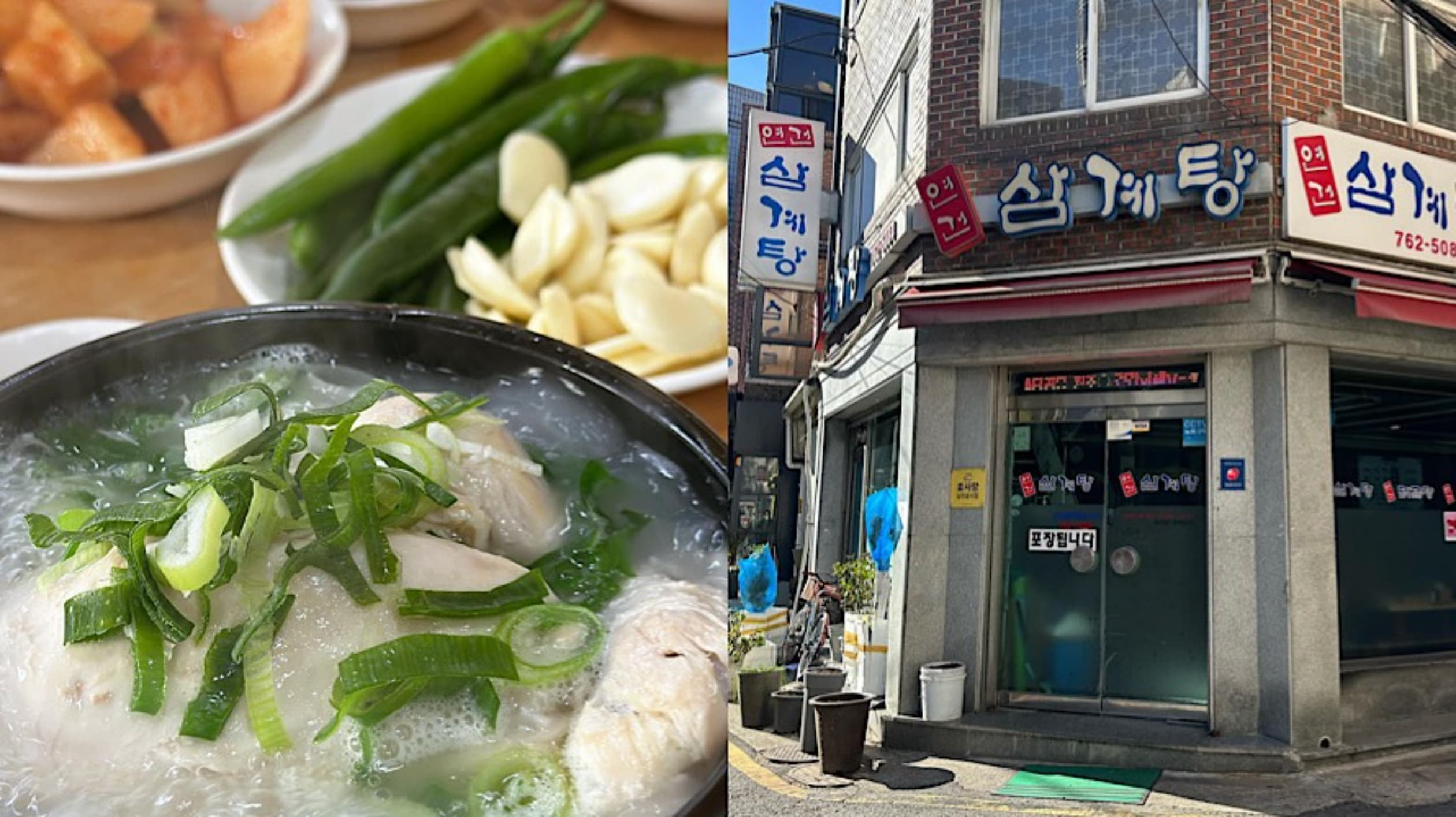 연건삼계탕