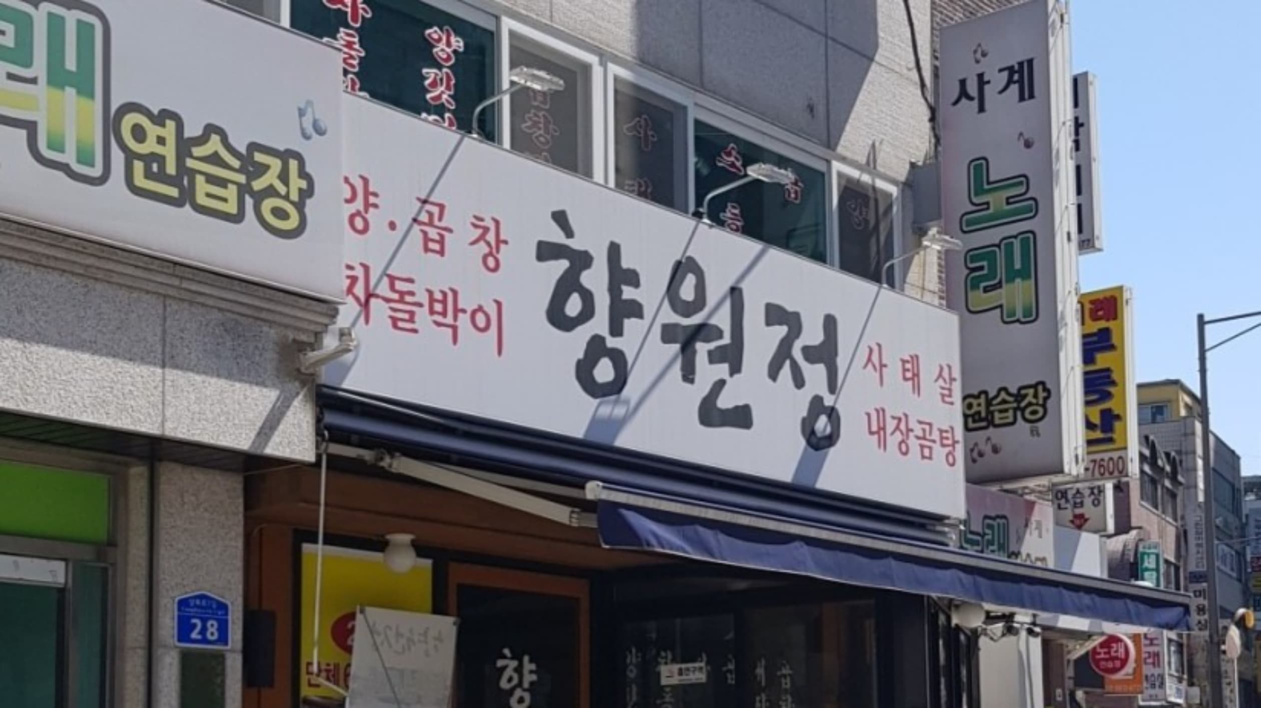 향원정
