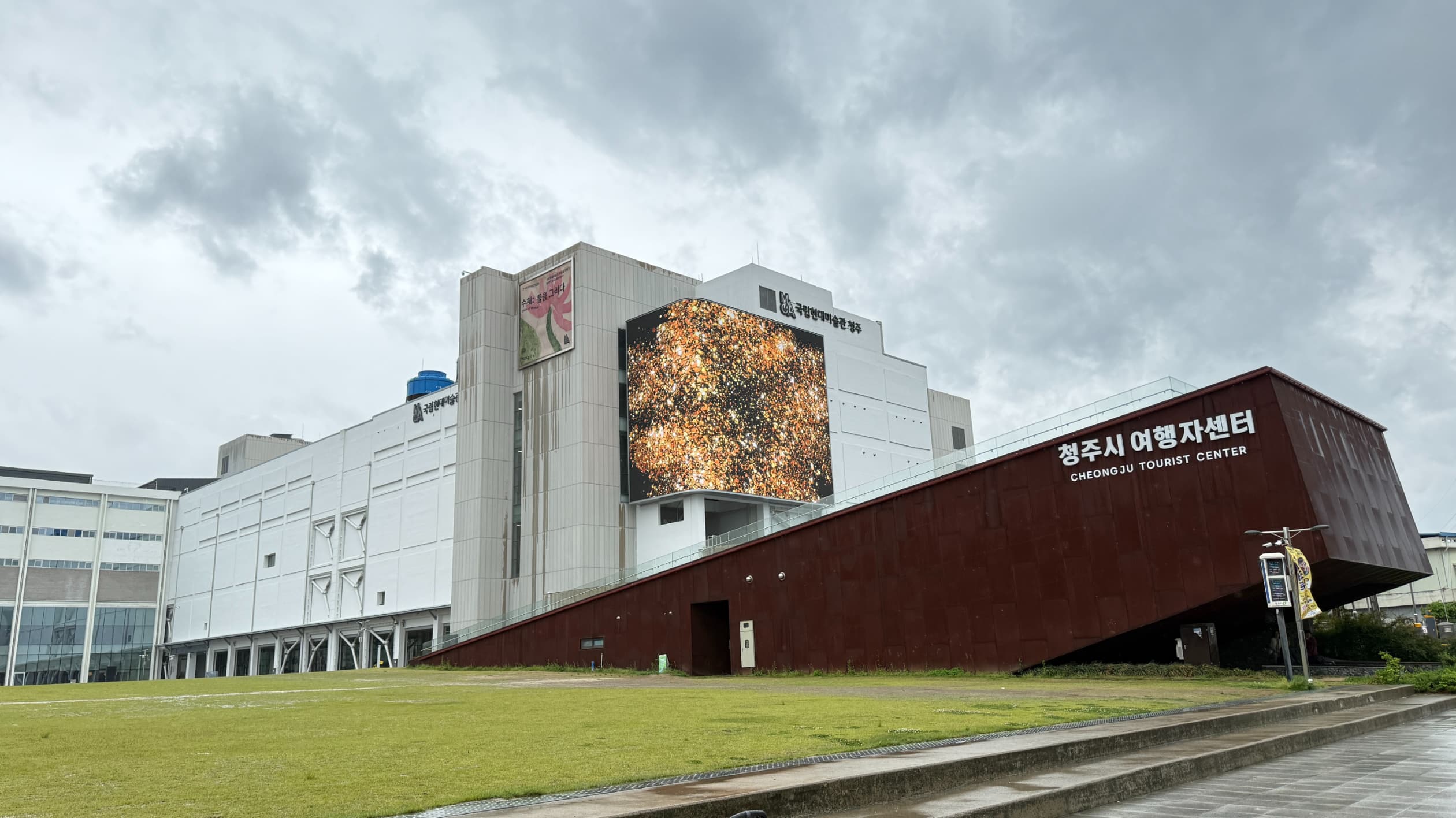 국립현대미술관 청주