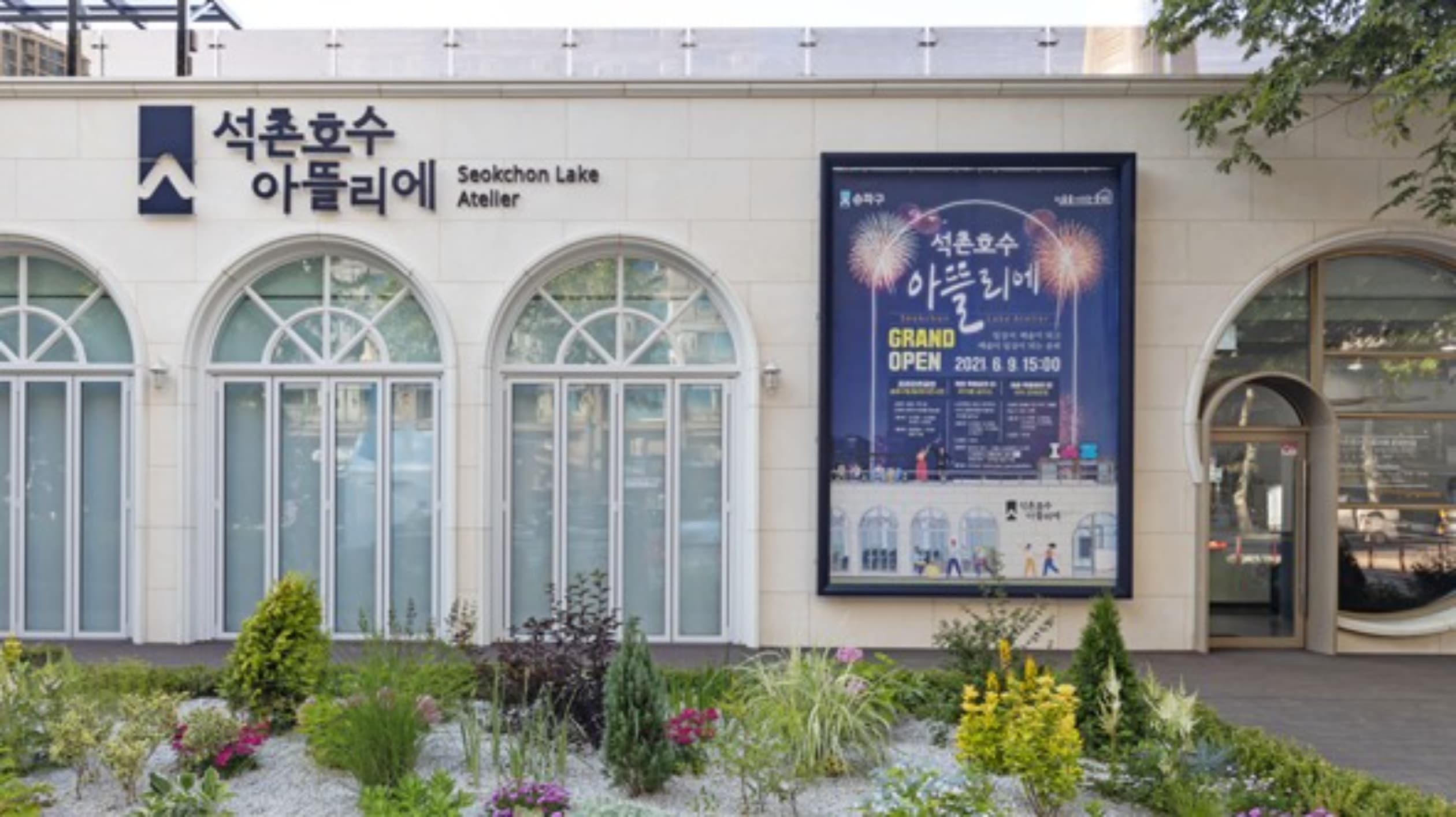 석촌호수 아뜰리에