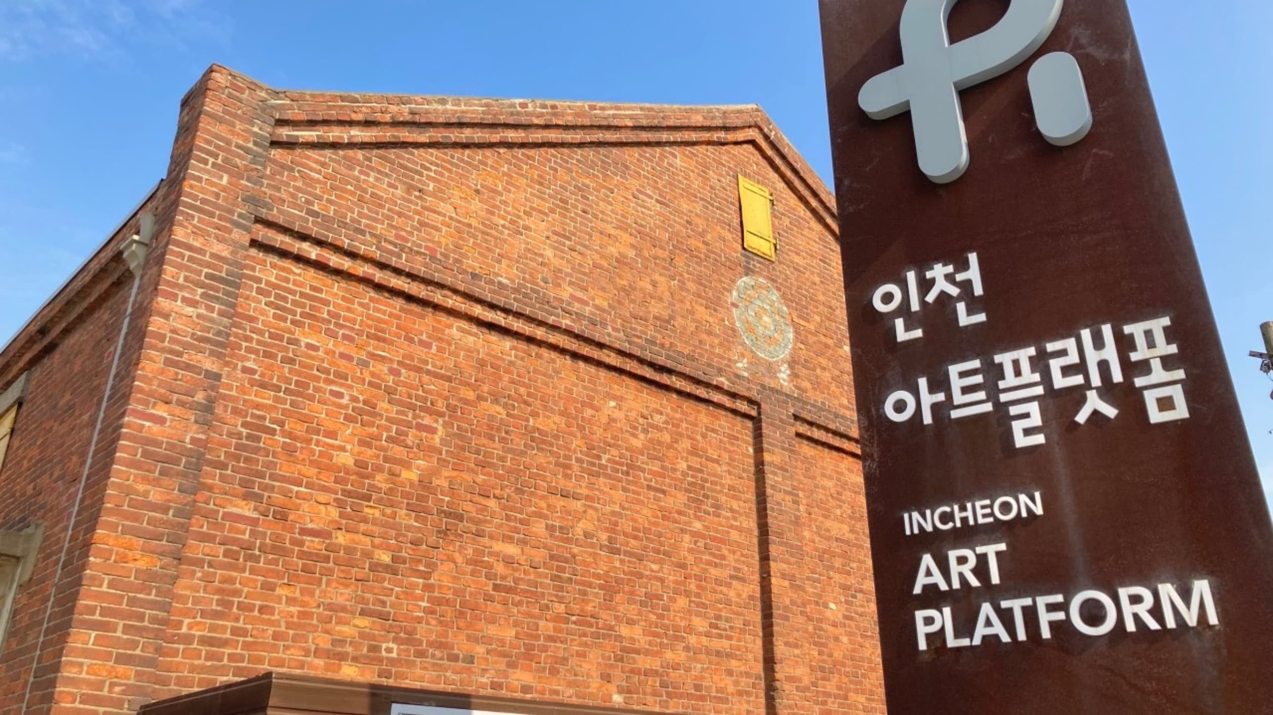 인천아트플랫폼