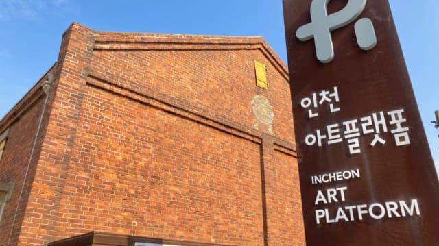 인천아트플랫폼