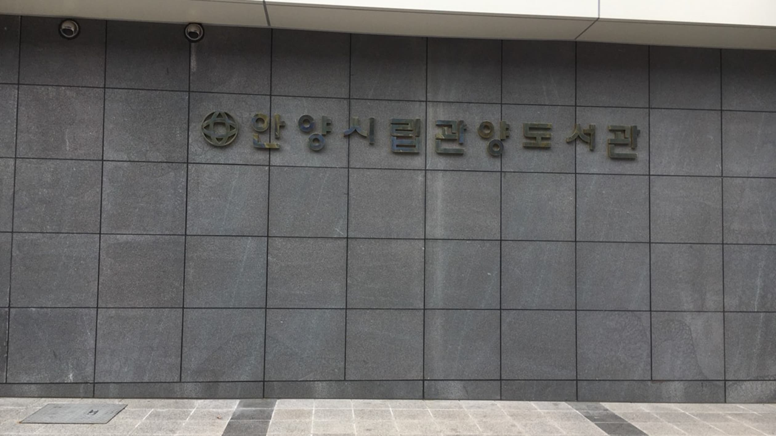 관양도서관