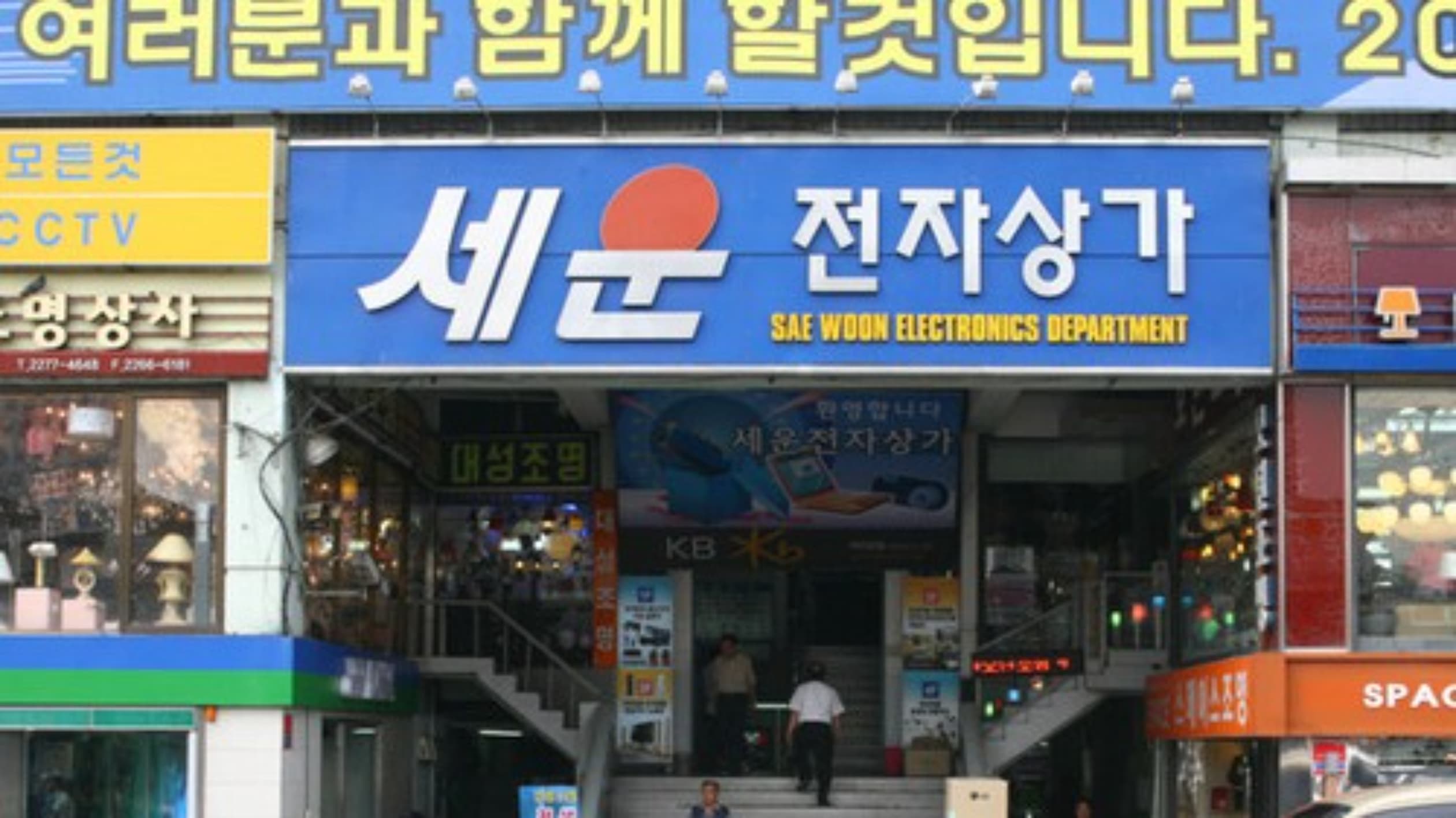 세운전자상가