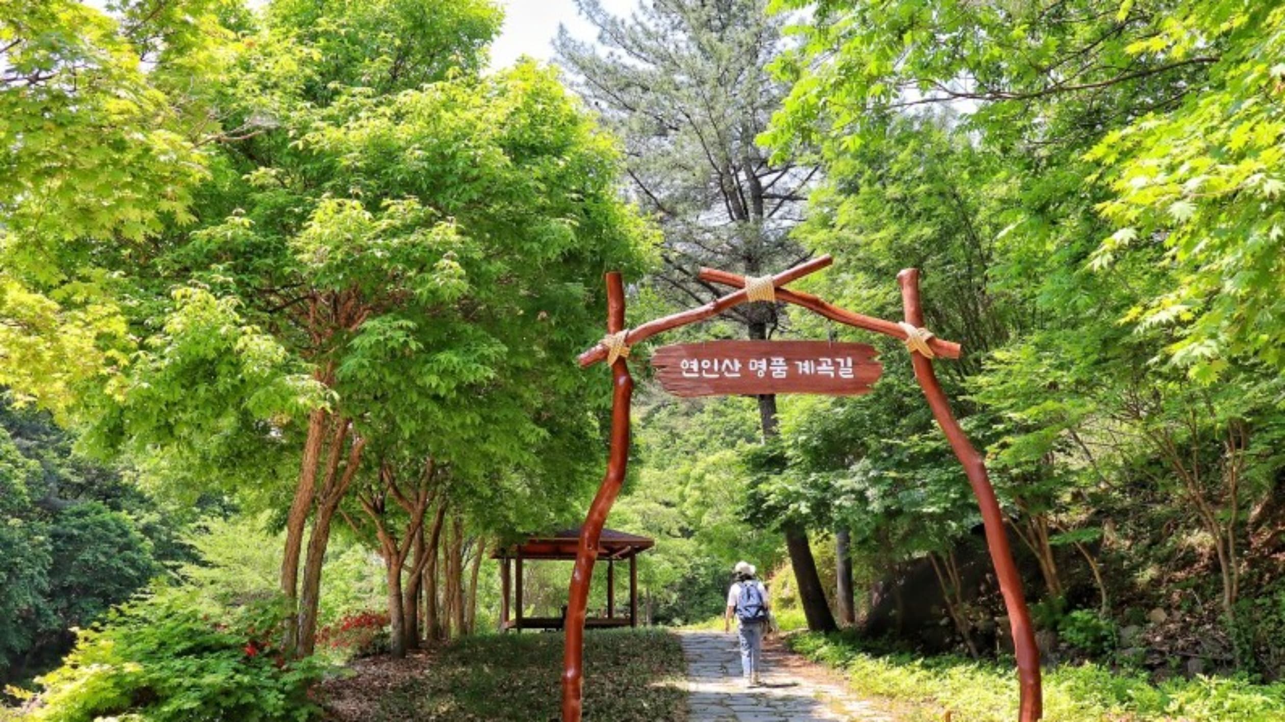 연인산 명품계곡길