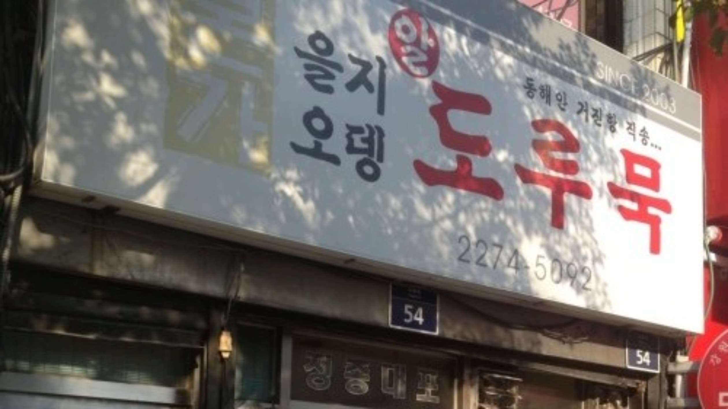 본가을지오뎅도루묵