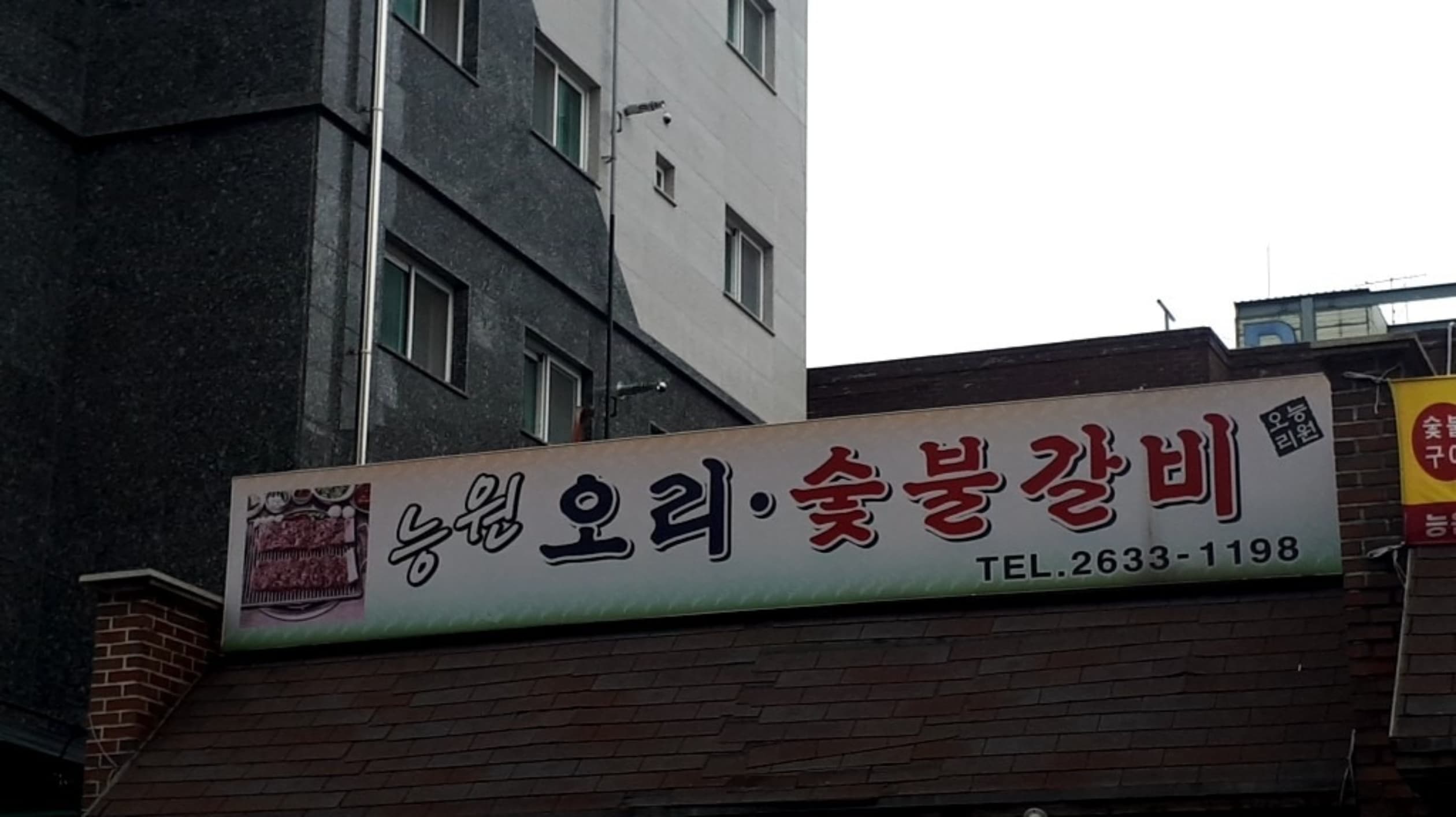 능원오리 숯불갈비