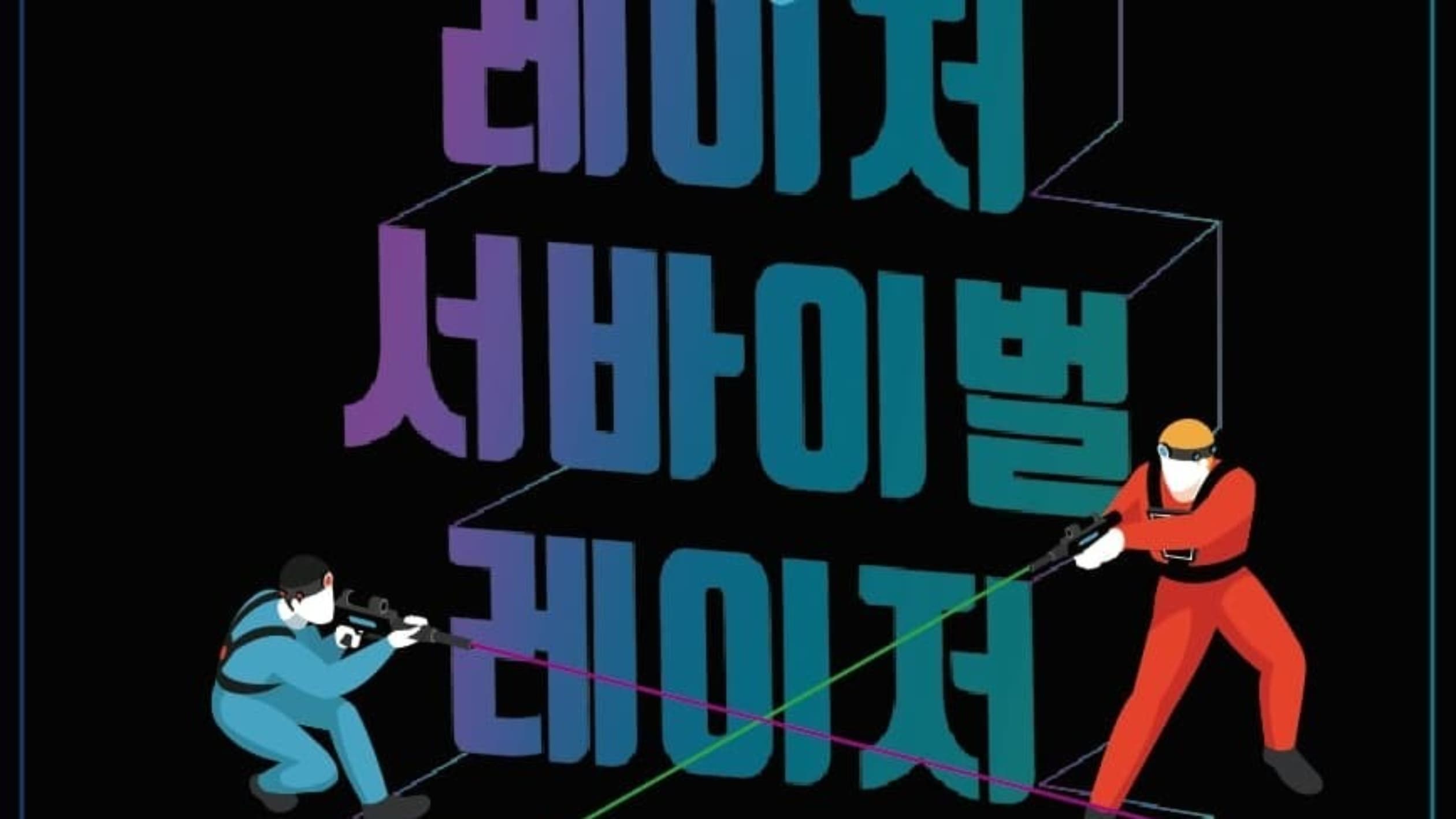레이저아레나 경주보문