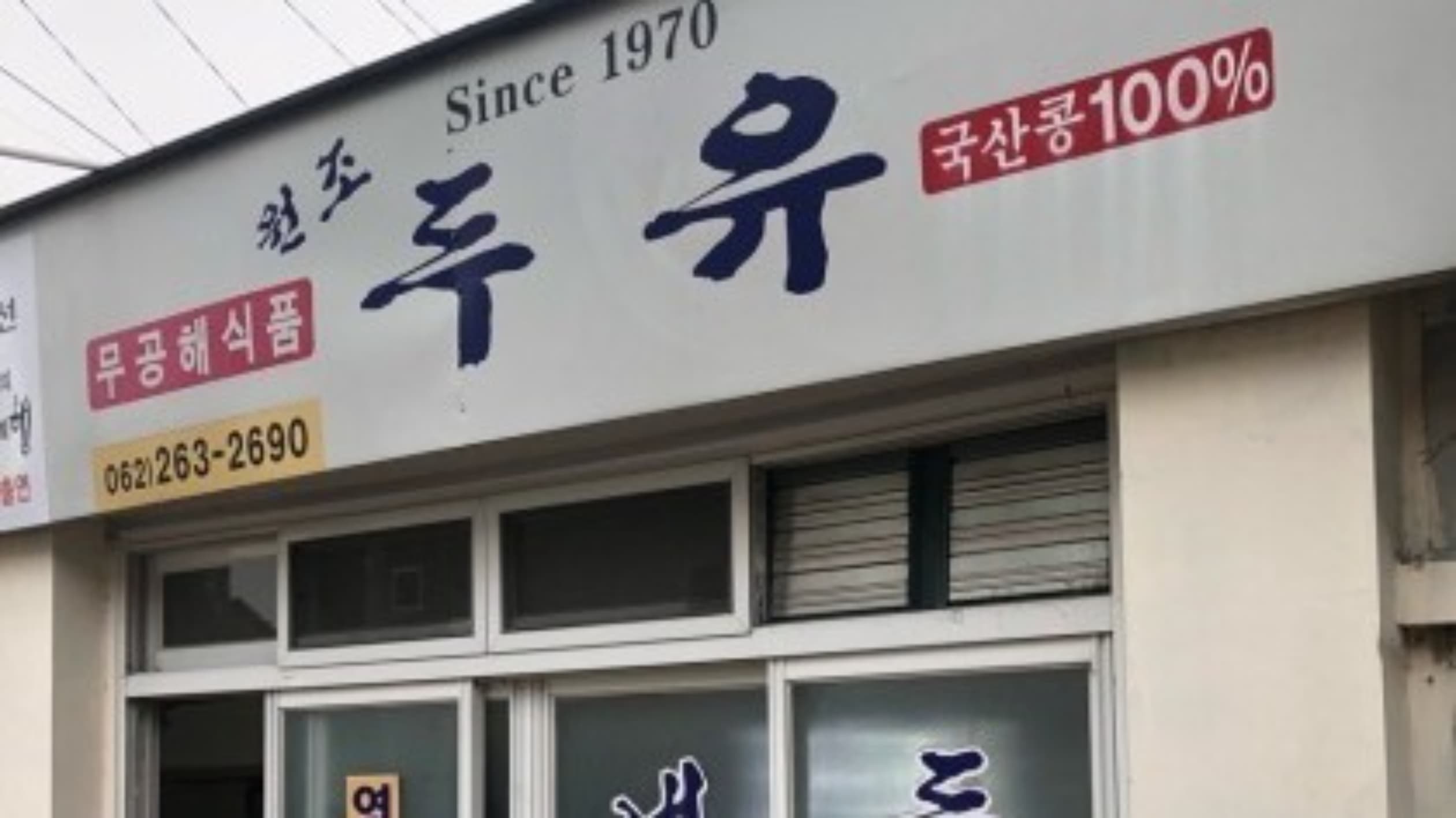 원조두유