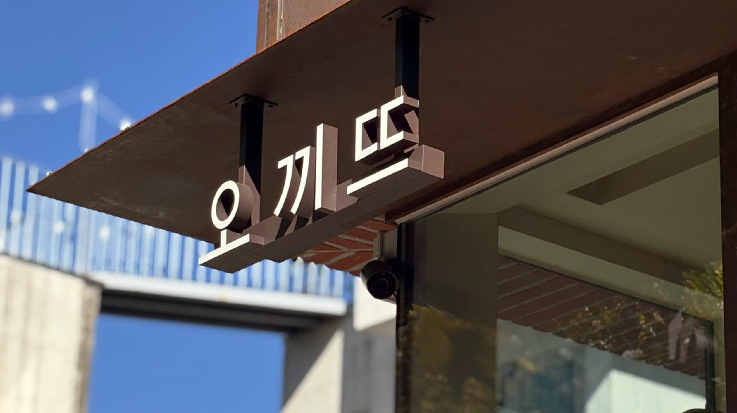 오끼뜨 연남