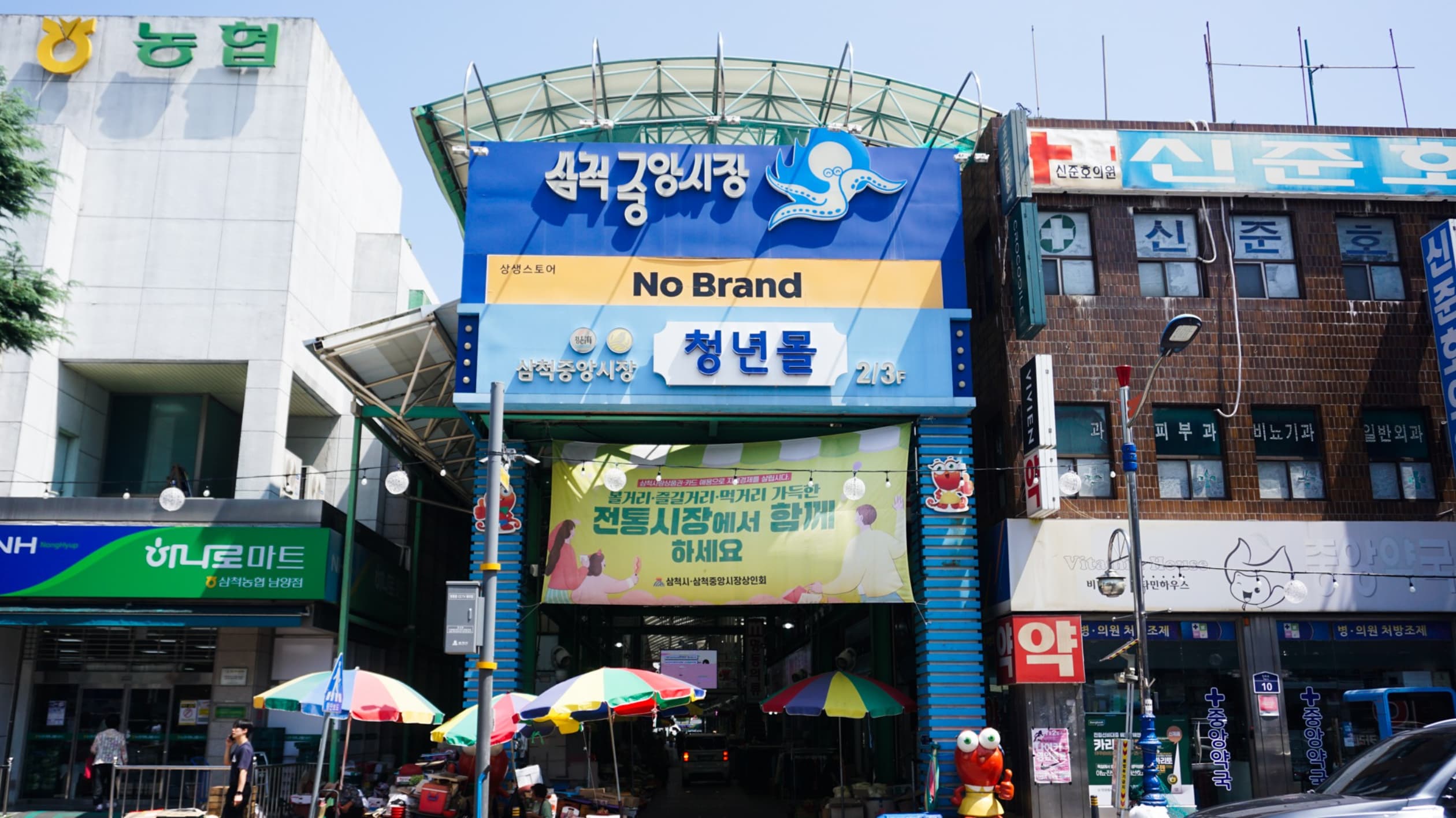 삼척중앙시장