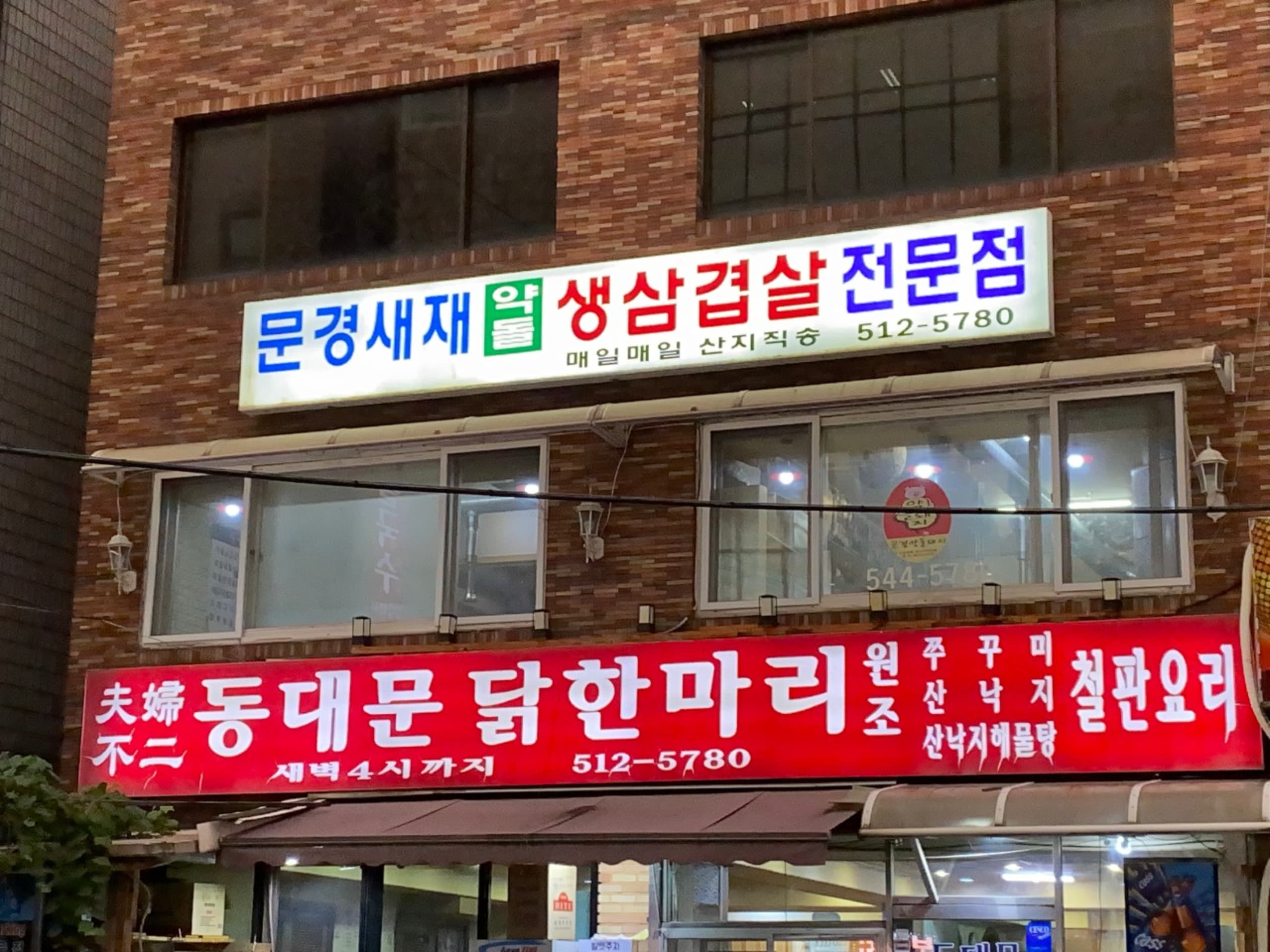 부부불이 동대문닭한마리