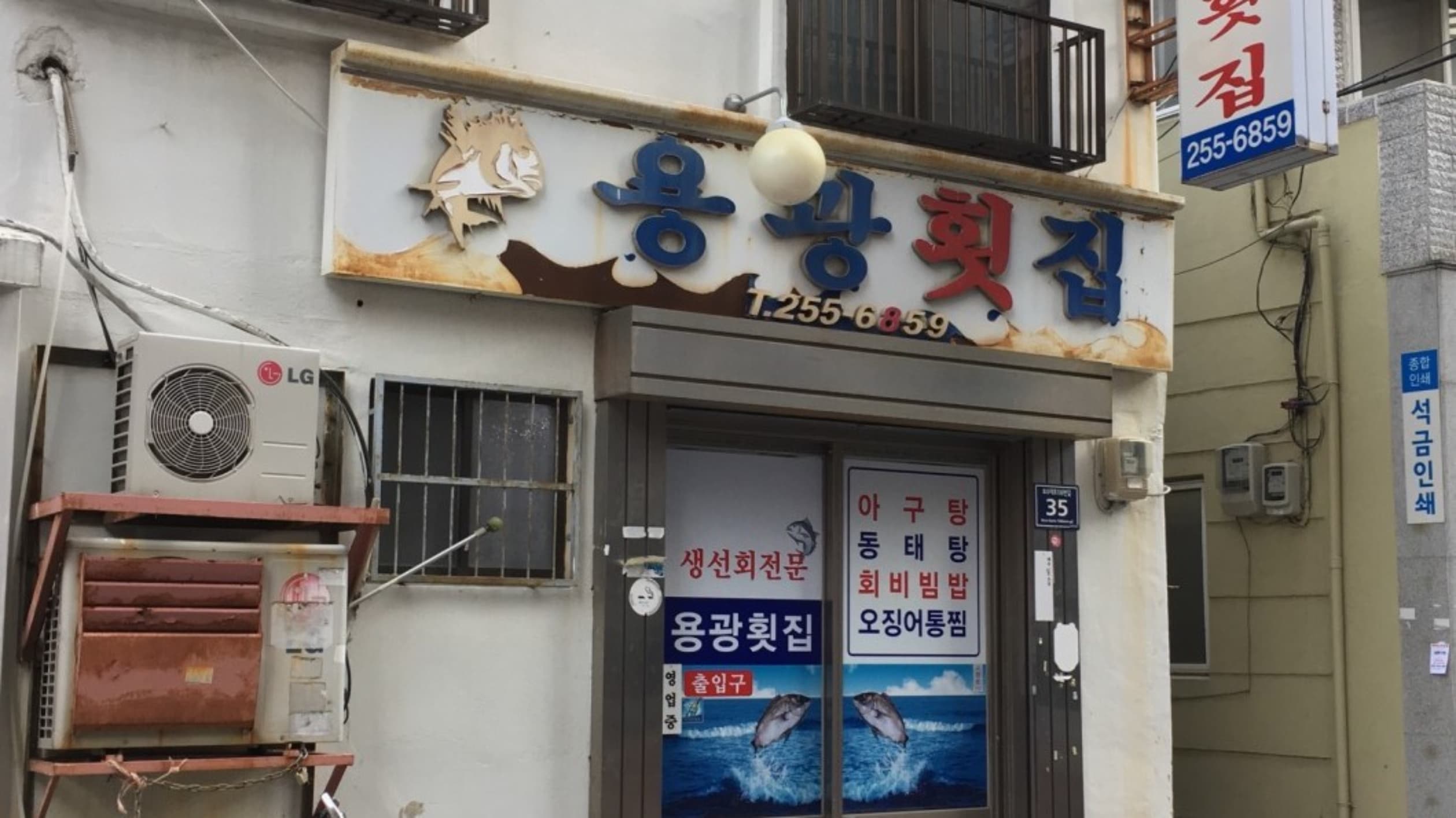 용광횟집