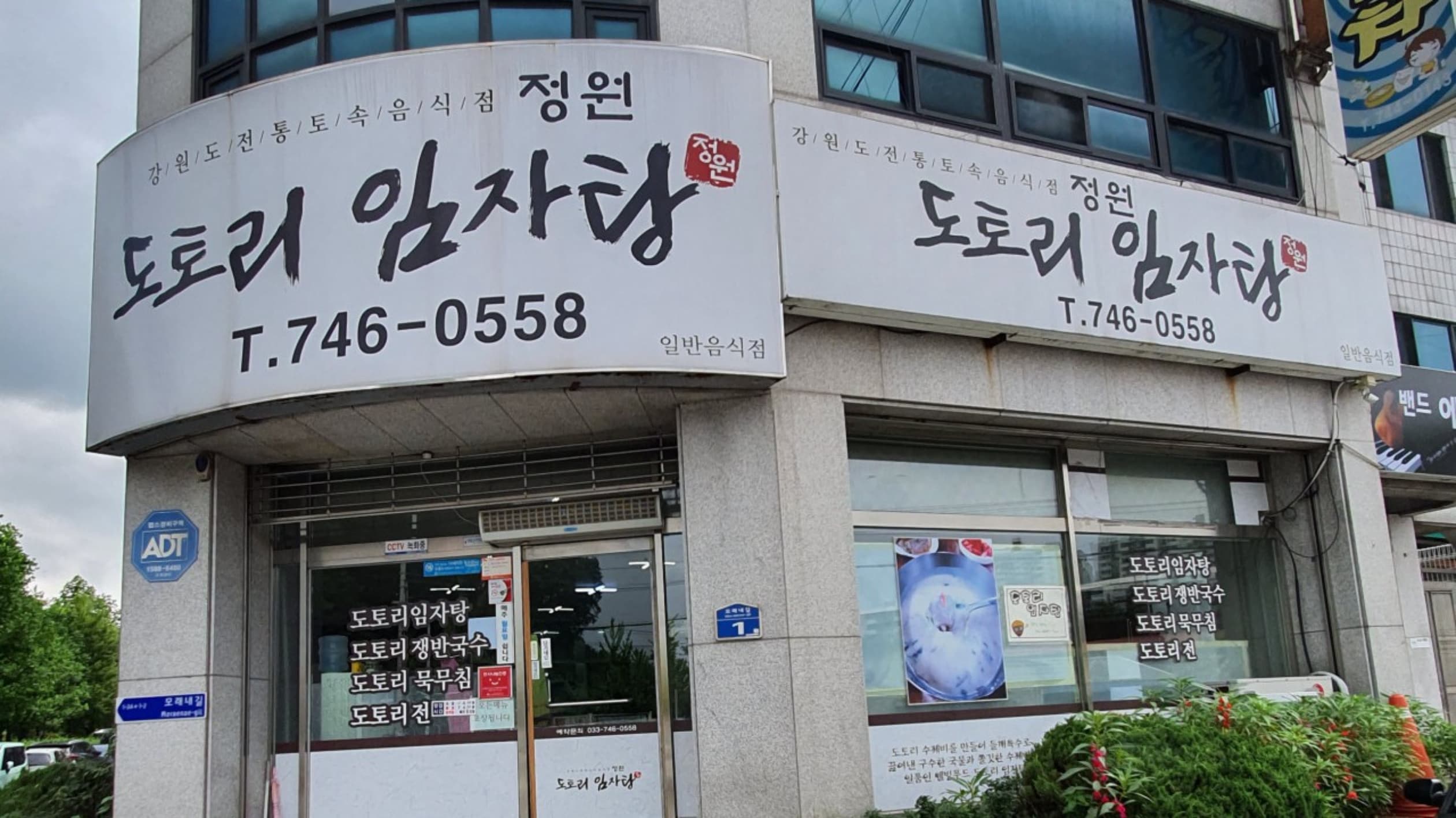 정원도토리임자탕