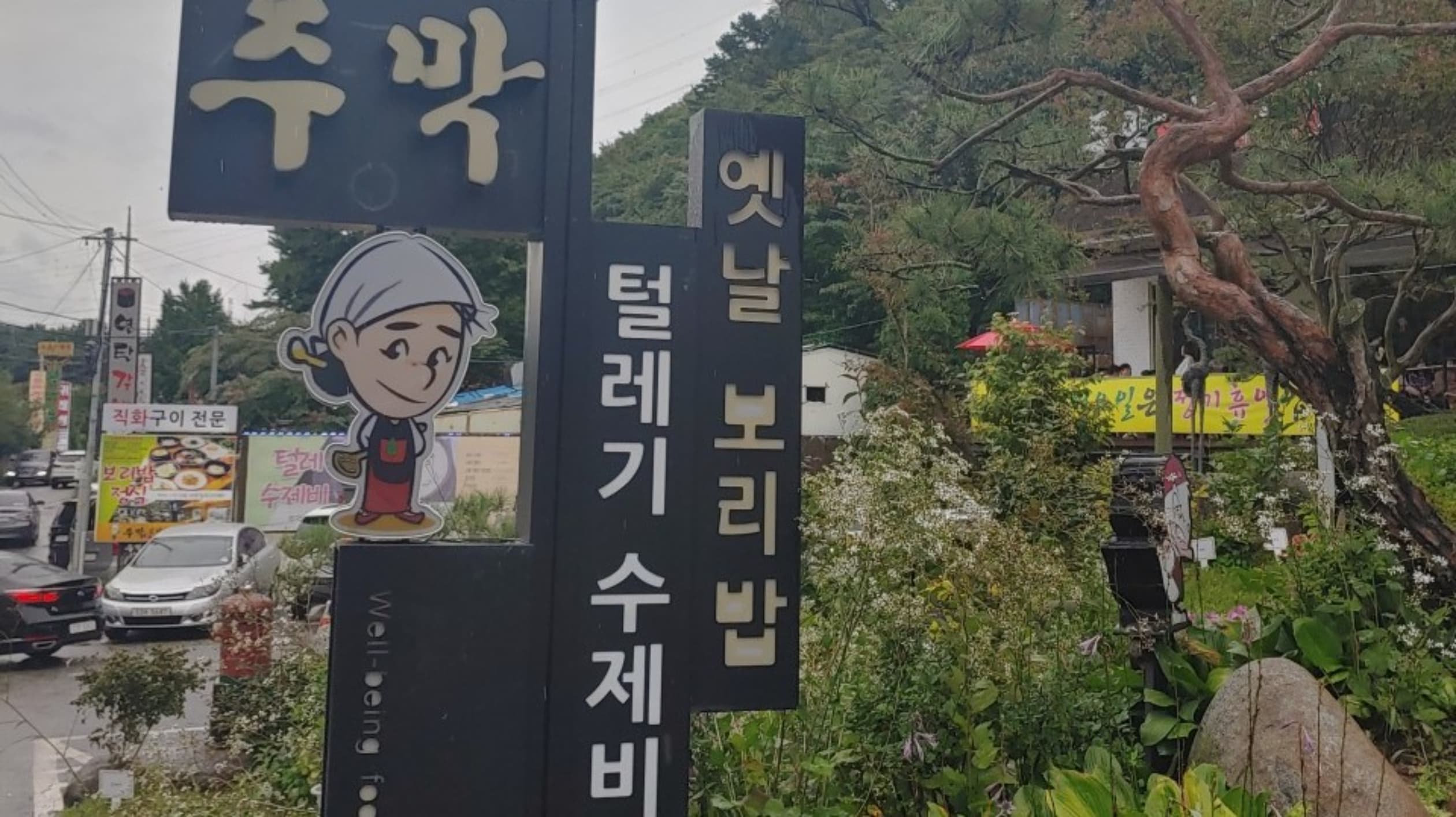 주막보리밥 고기동점