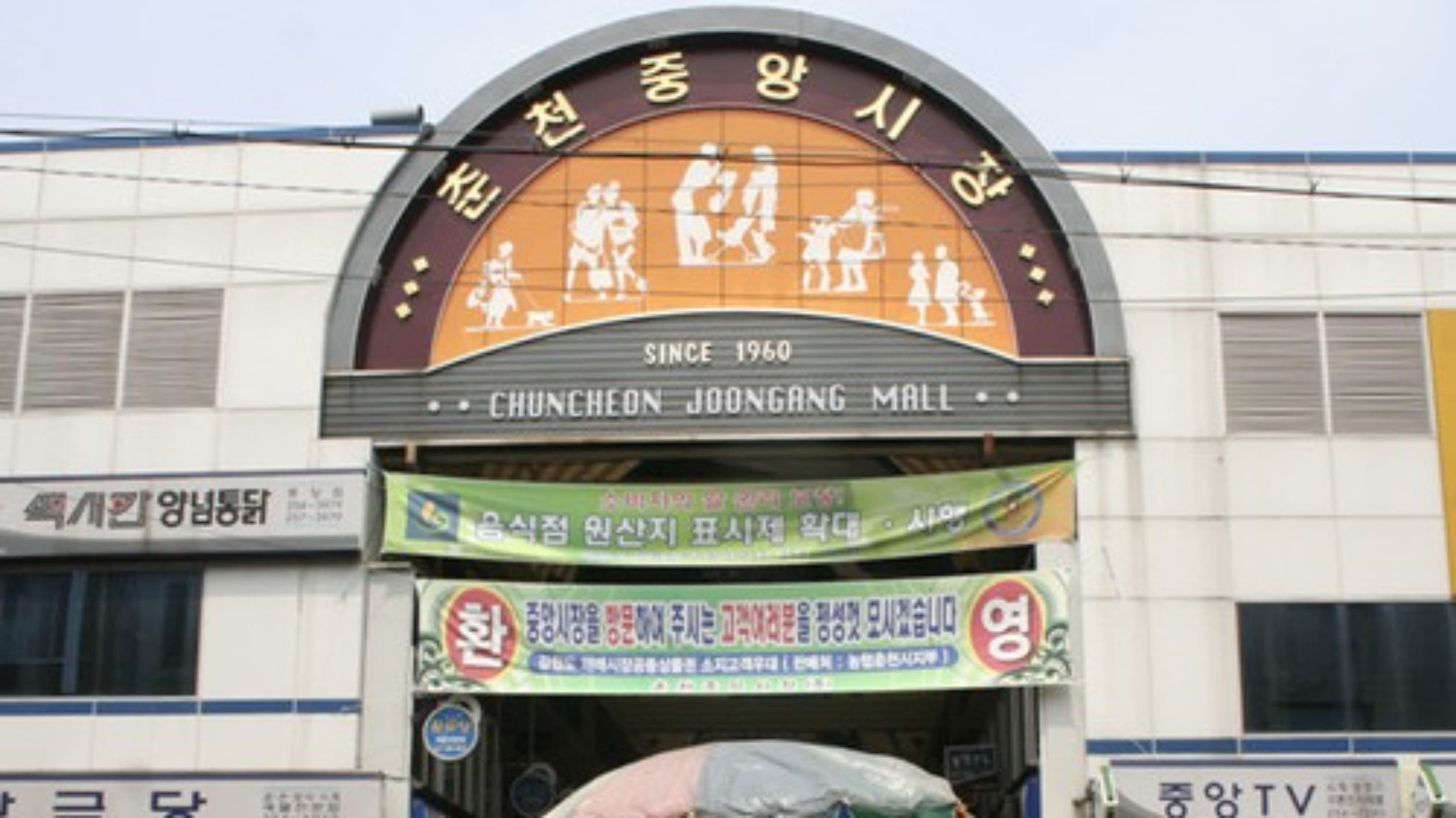 춘천중앙시장