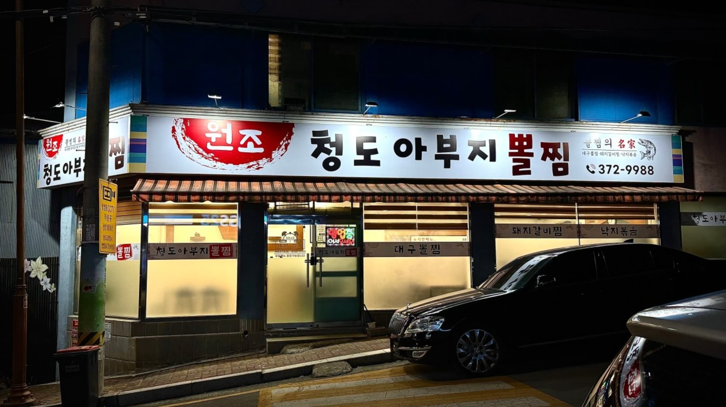 청도아부지뽈찜