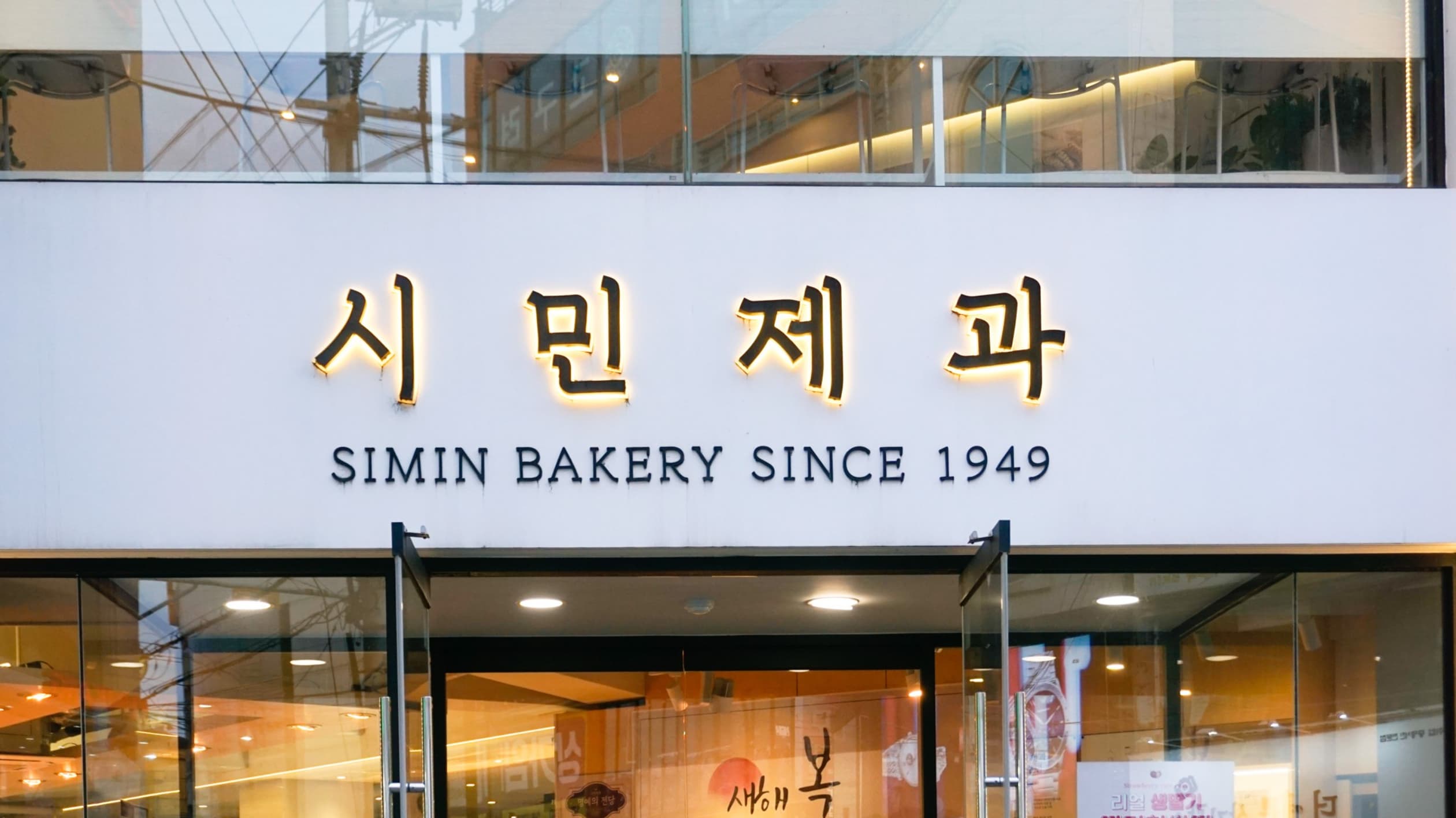 시민제과