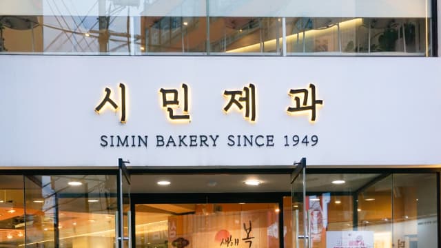 시민제과
