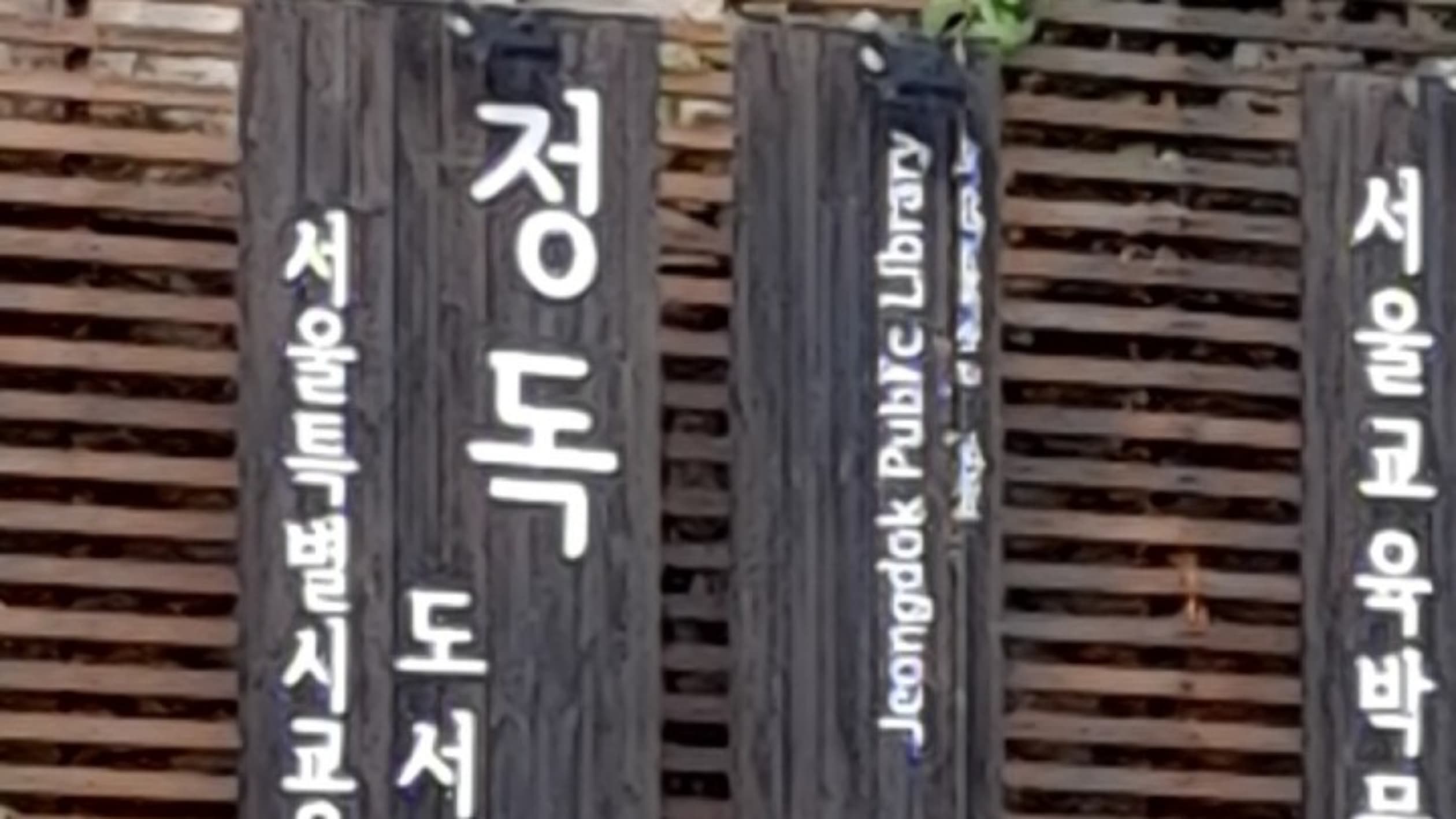 서울특별시교육청 정독도서관