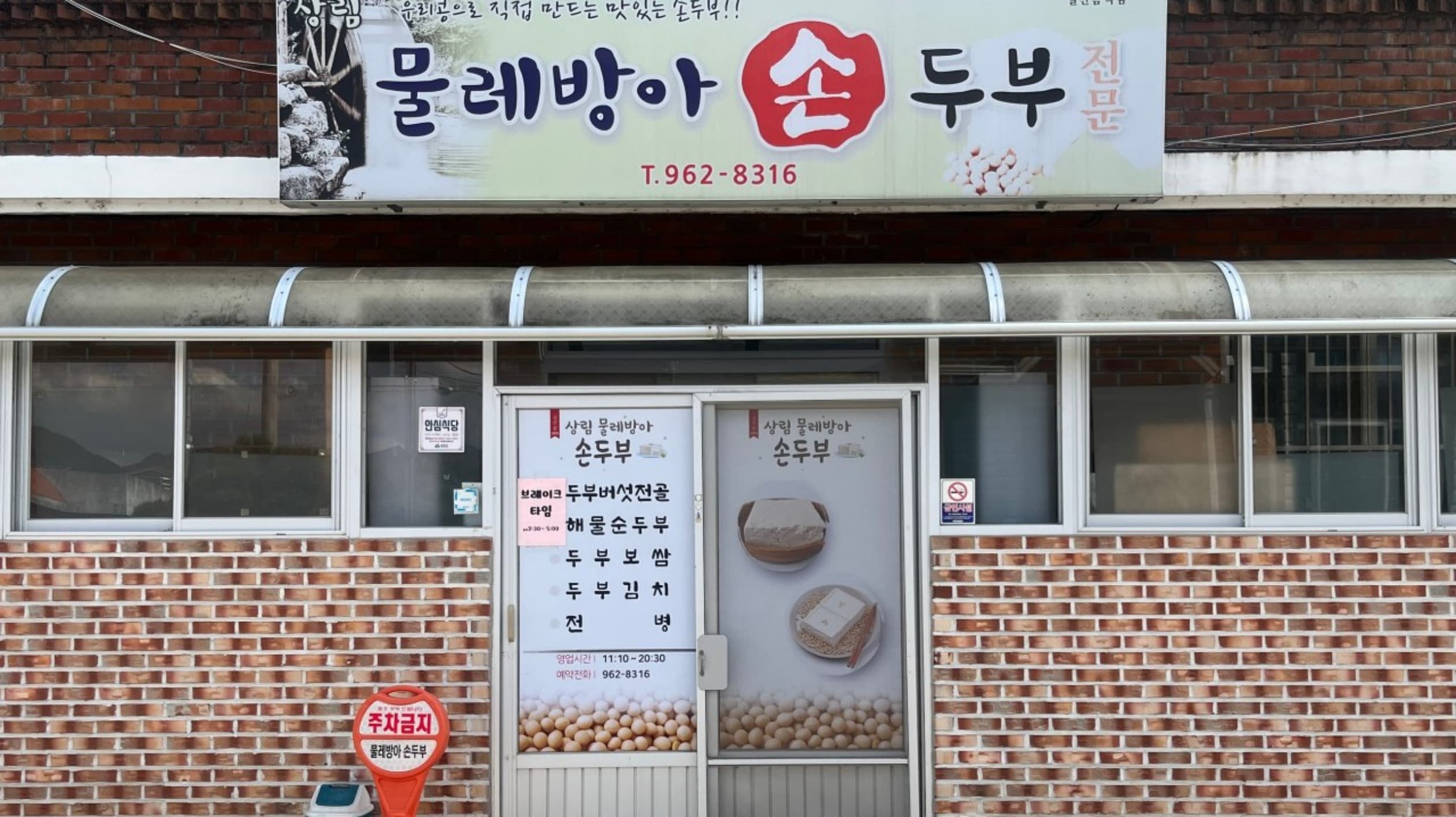 상림 물레방아손두부