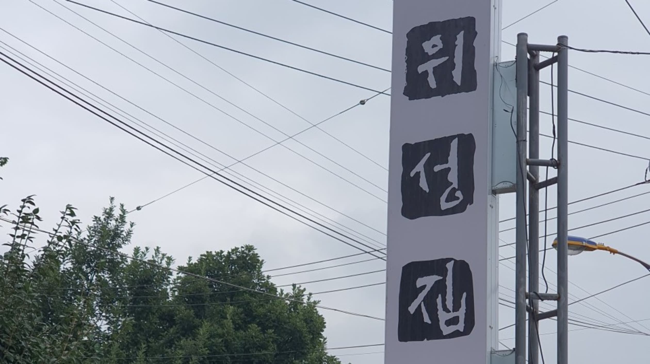 위성집