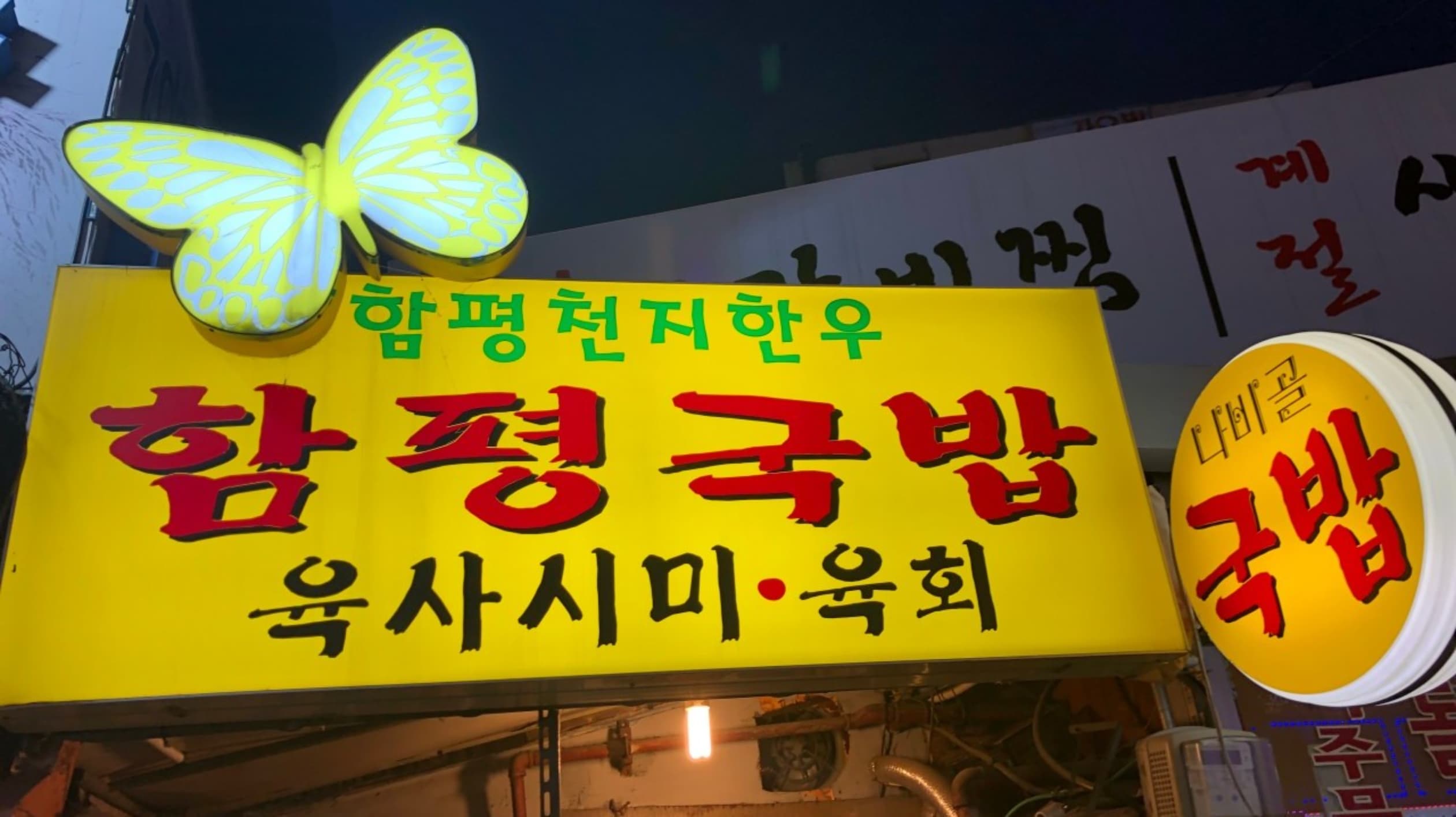 함평국밥
