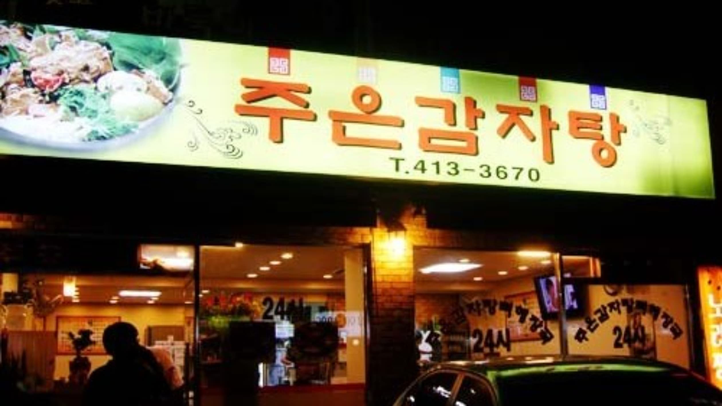 주은감자탕